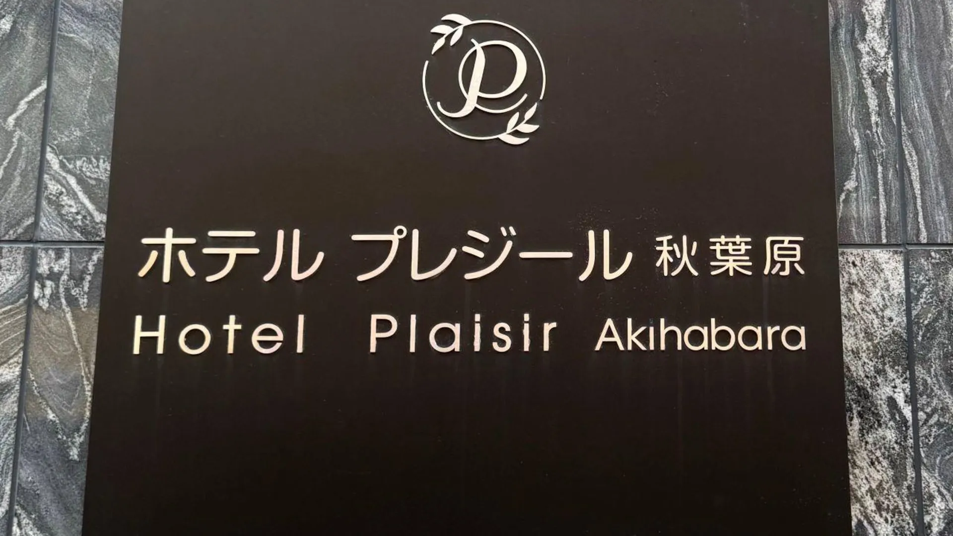 도쿄 / 동경 호텔 쁠레지르 아키하바라 4성급 호텔 객실