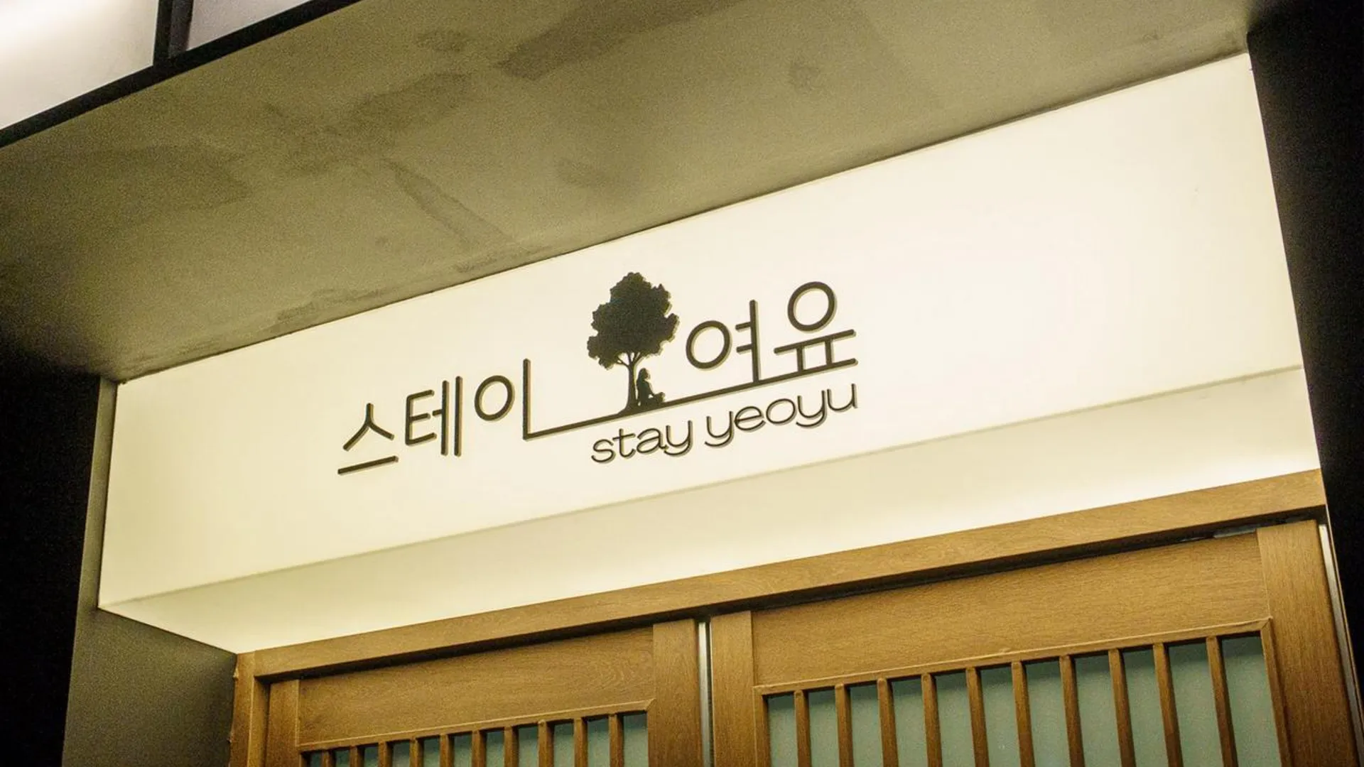 서울 왕십리 스테이 여유 2성급 호텔 객실