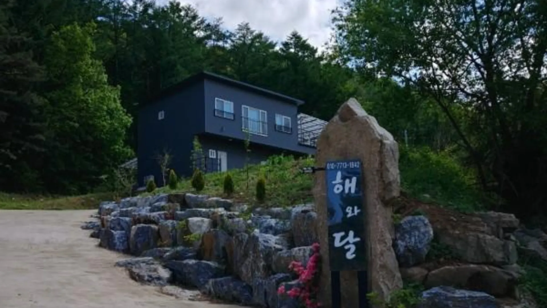 충주 충주 해와달펜션 2성급 게스트하우스 부대시설