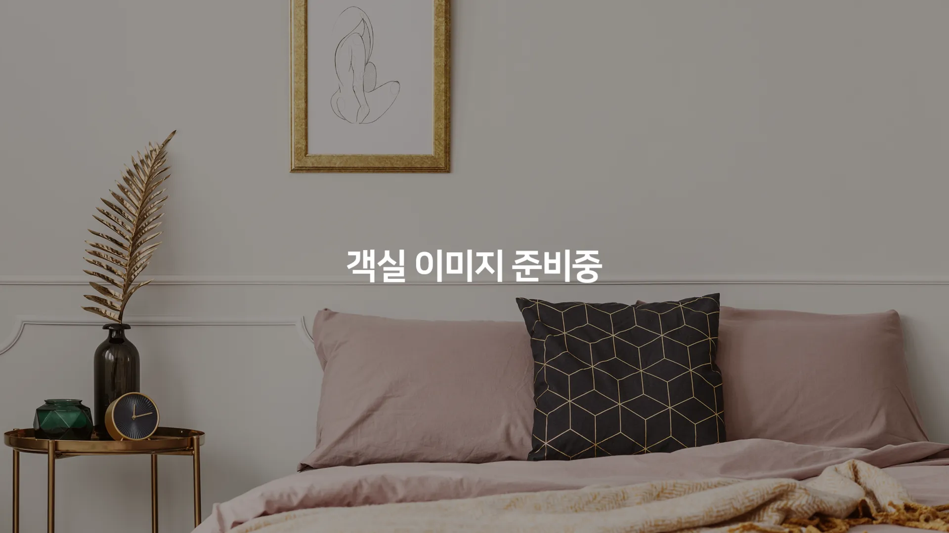 대전 대전 용전 로망스2 1성급 호텔 스위트룸