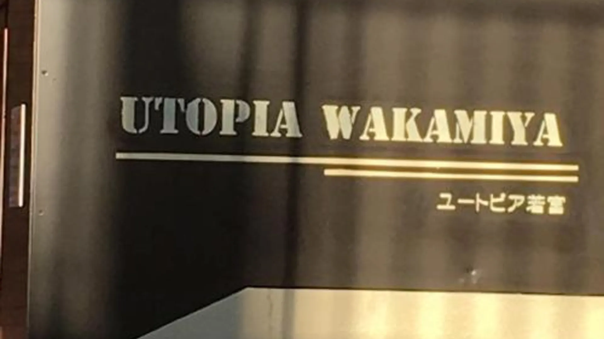 후쿠오카 Utopia Wakamiya 207 / Vacation STAY 5372 2성급 게스트하우스 객실