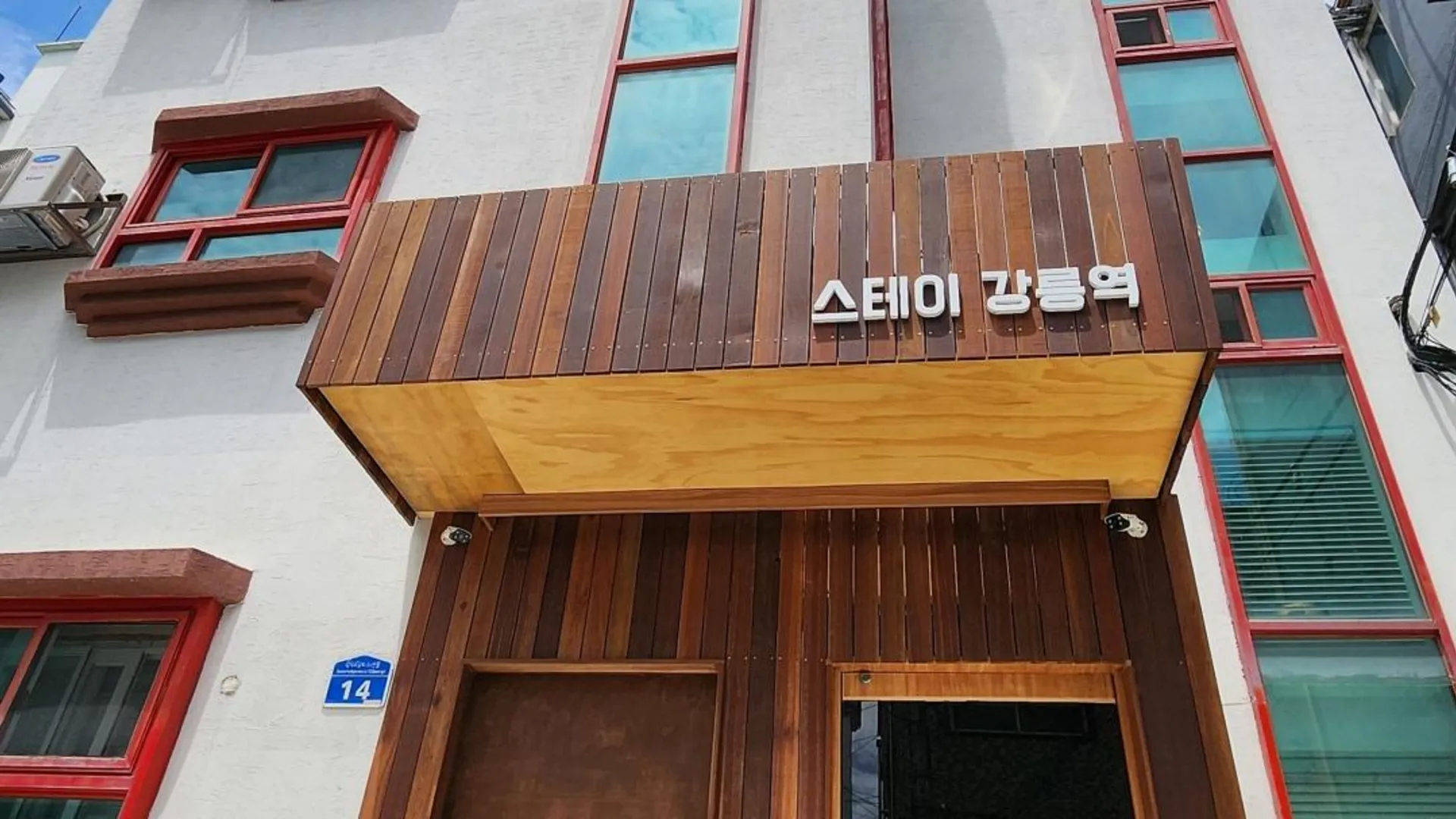 강릉 강릉 스테이강릉역 1성급 게스트하우스 외관