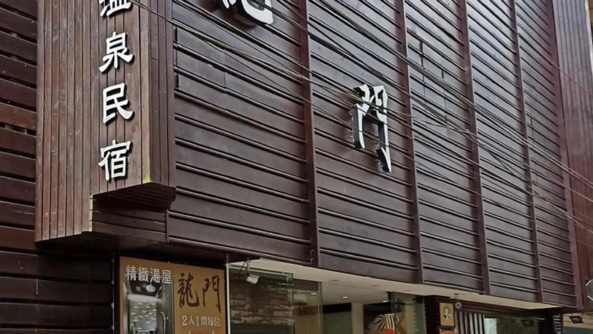 타이베이 롱문 핫 스프링 뉴 타이베이 시티 홈스테이 No. 011 3성급 게스트하우스 객실