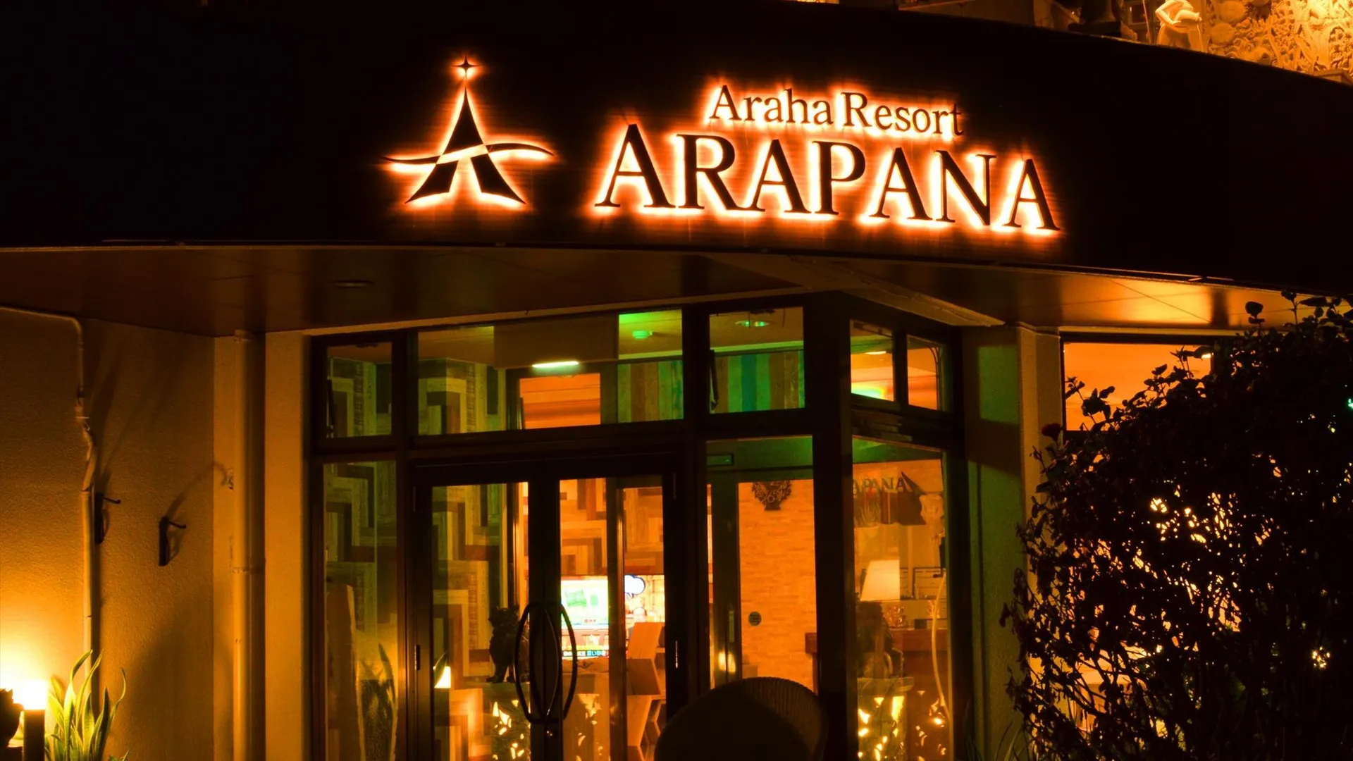 오키나와 본섬 아라하 리조트 아라파나 2성급 게스트하우스 전망