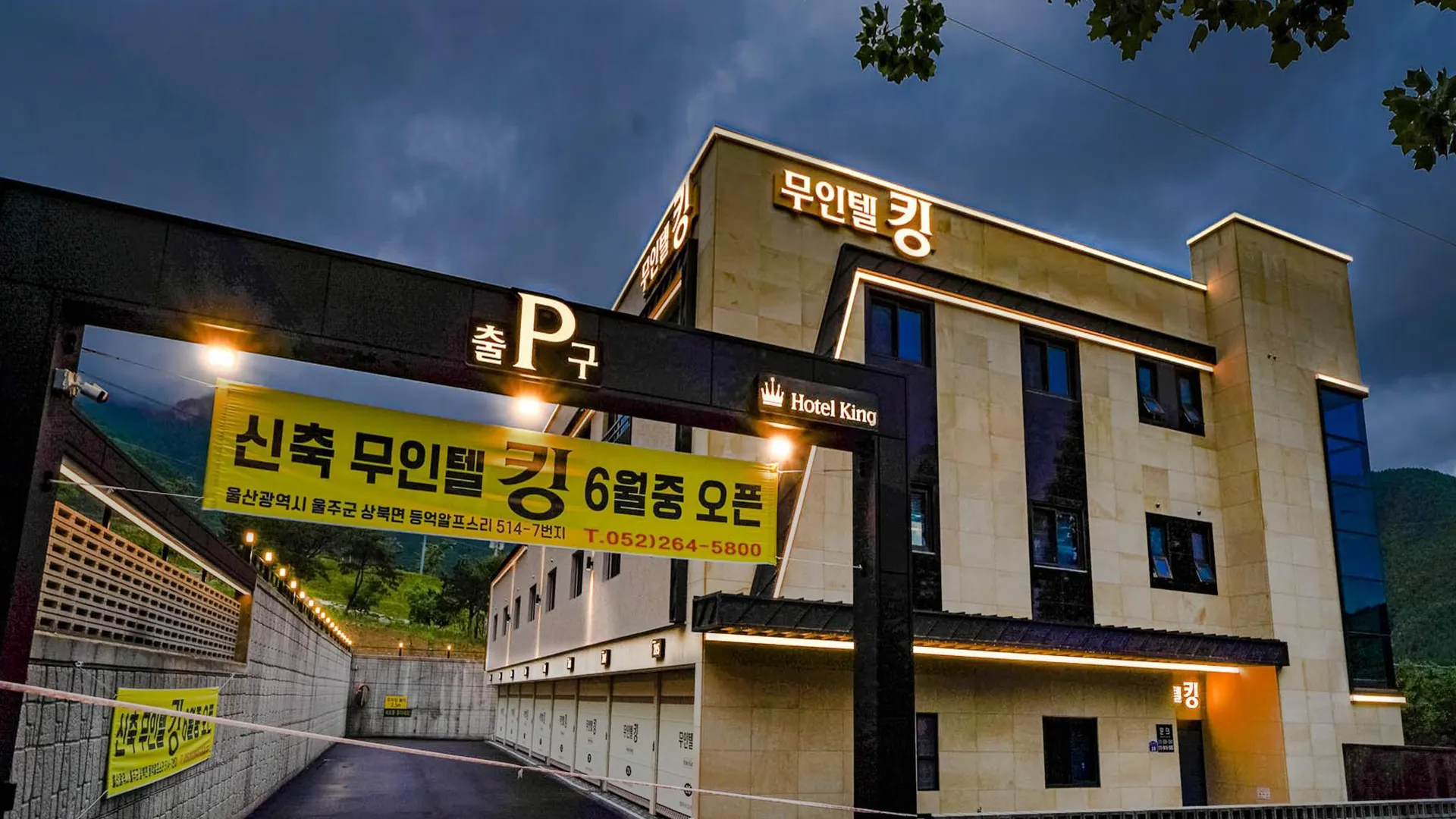 울산 울산 영남알프스 무인텔 킹 1성급 호텔 전망