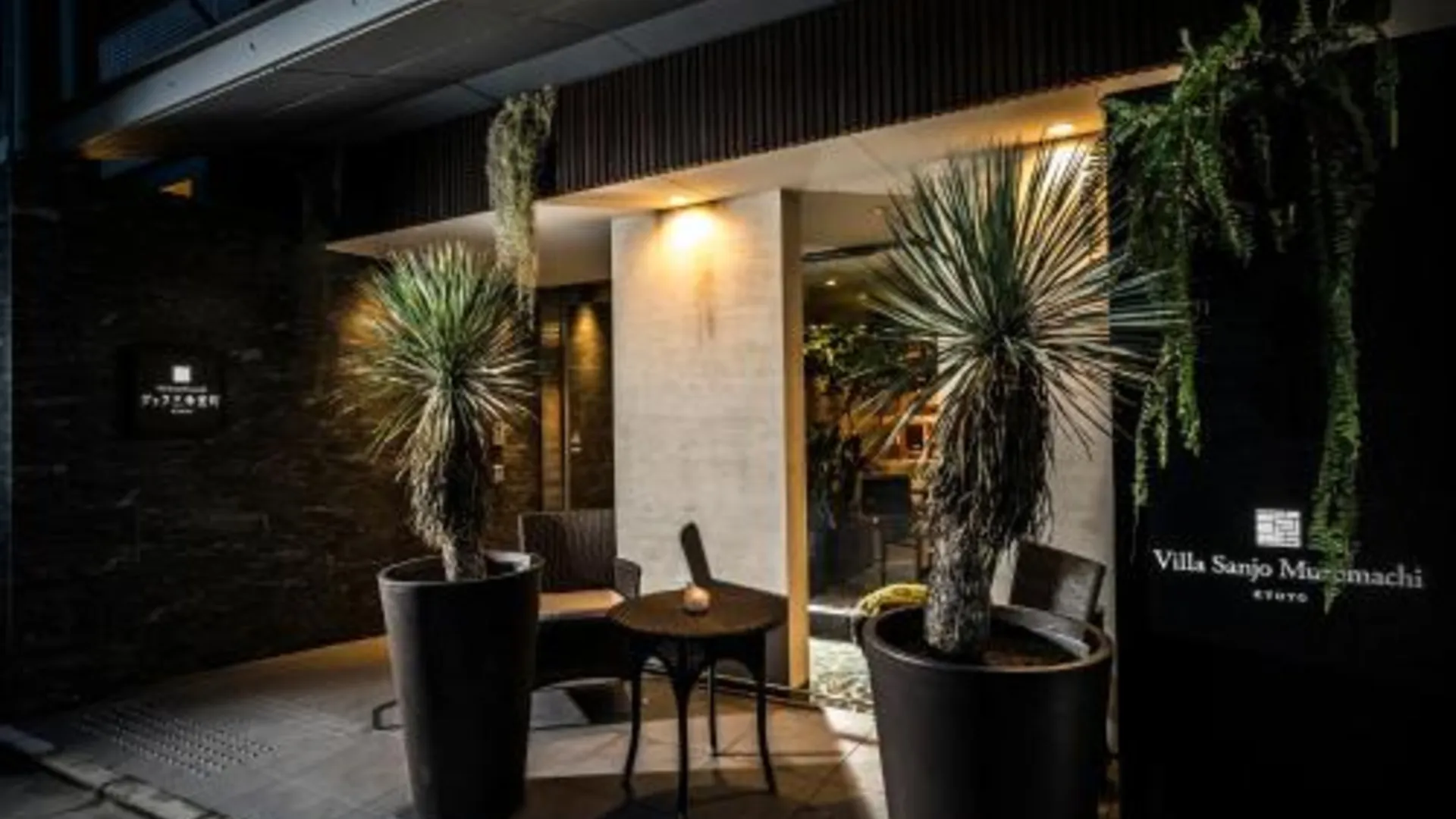 교토 스몰 부티크 호텔 빌라 산조 무로마치 4성급 호텔 레스토랑