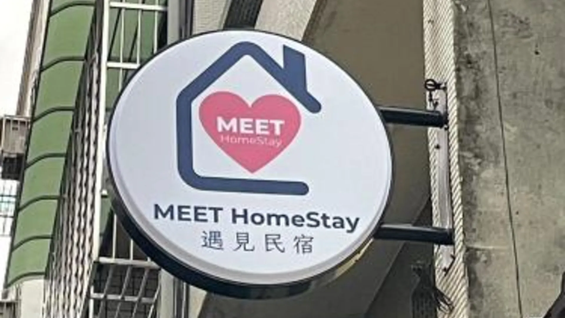 타이베이 淡水遇見民宿Meet Homestay 3성급 게스트하우스 외관