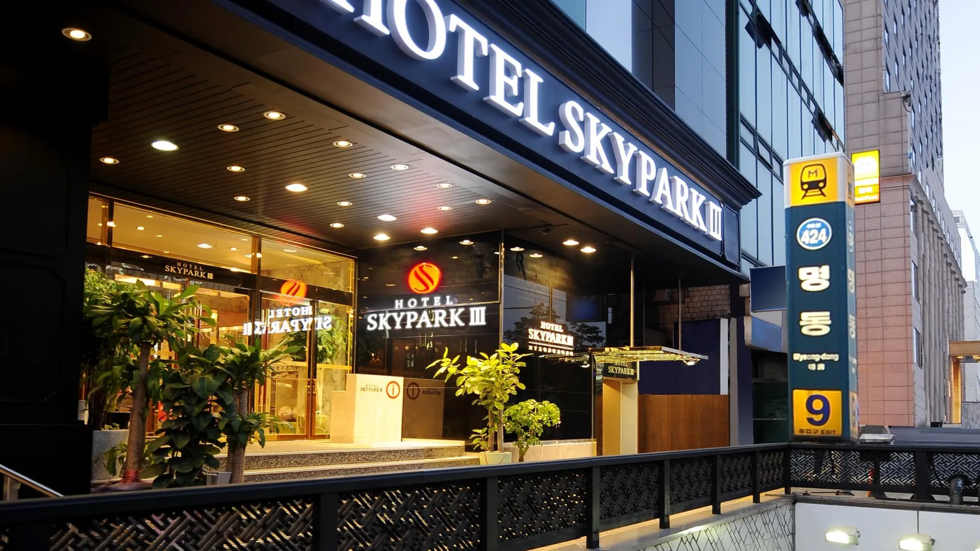 서울 호텔 스카이파크 명동 3호점 3성급 호텔 객실