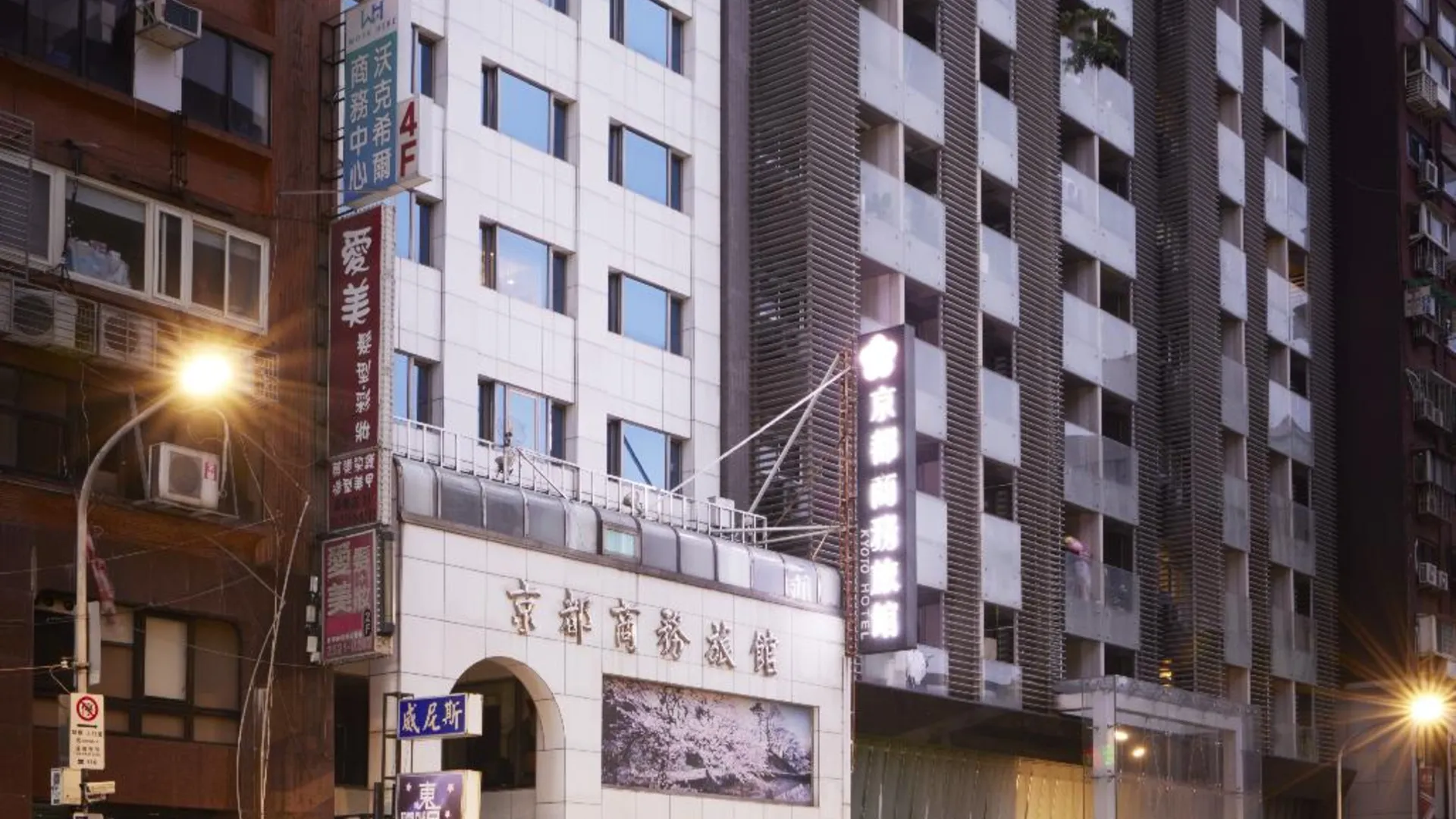 타이베이 교토 호텔 3성급 호텔 외관