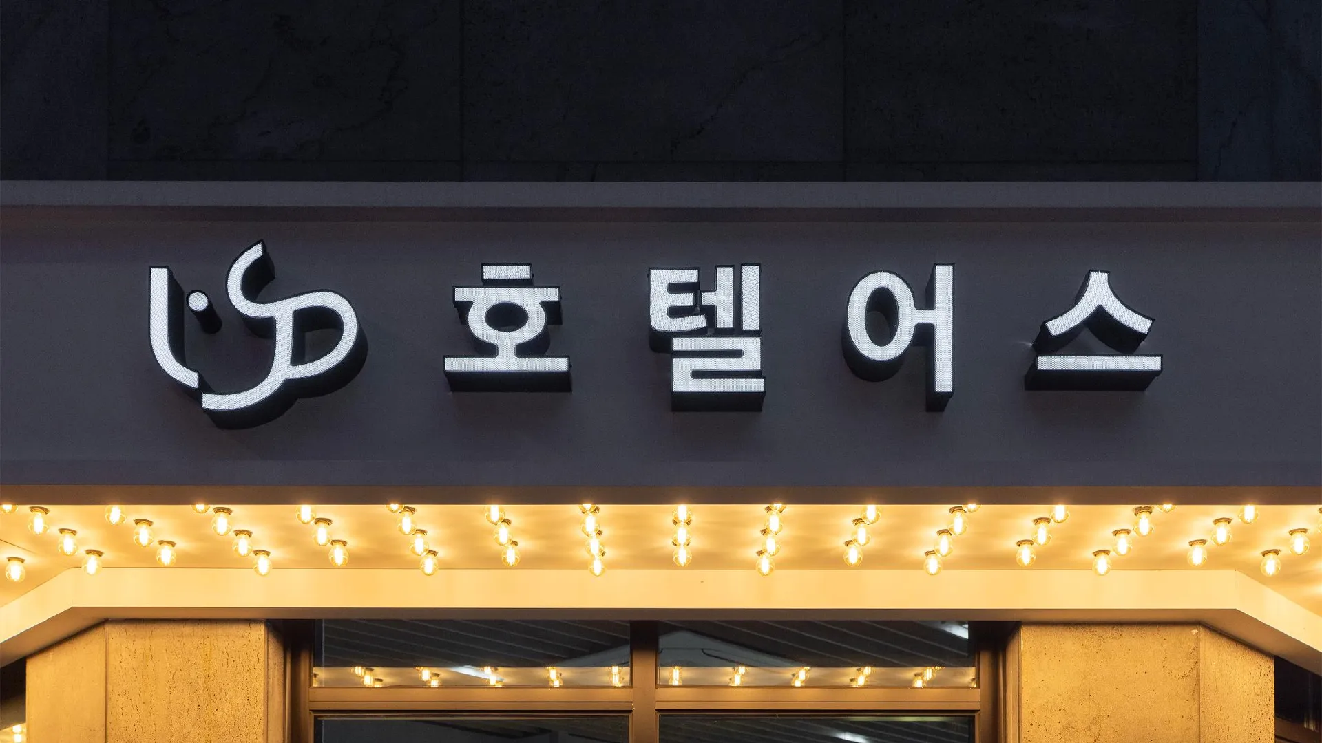 서울 프롬에이치 어스 호텔 위드 아늑 서울 강서화곡점 호텔 객실