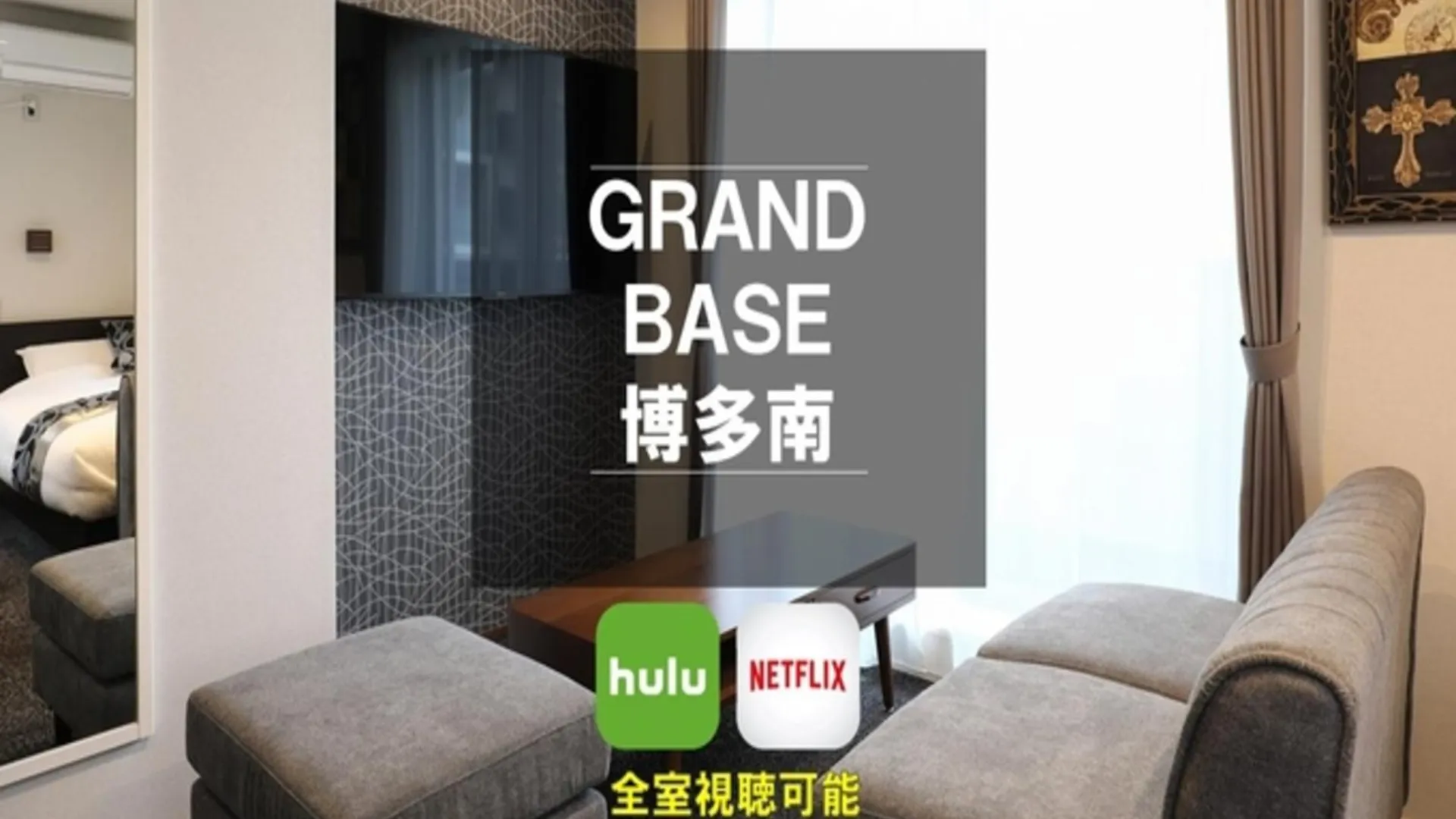 후쿠오카 GRAND BASE Hakataminami 3성급 호텔 객실