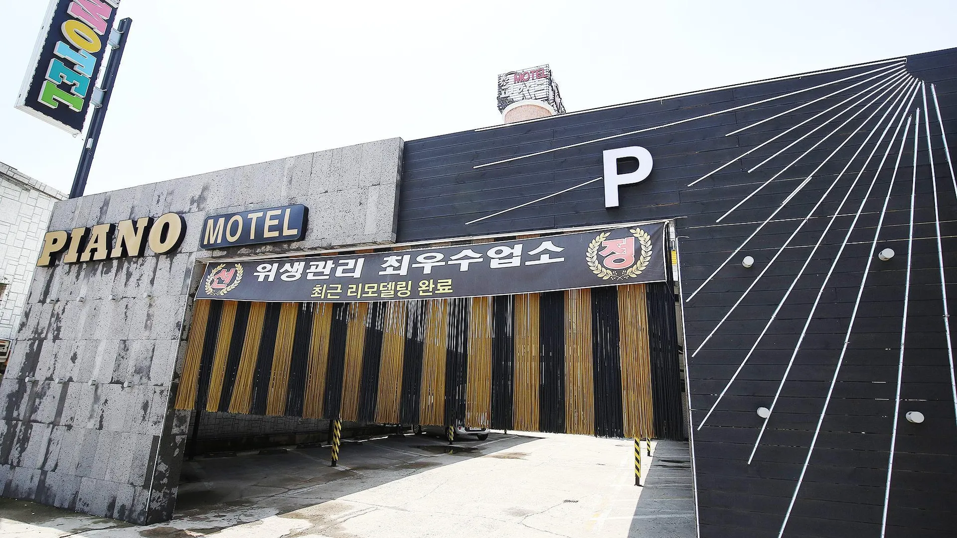 충주 충주 피아노 모텔 2성급 호텔 수영장