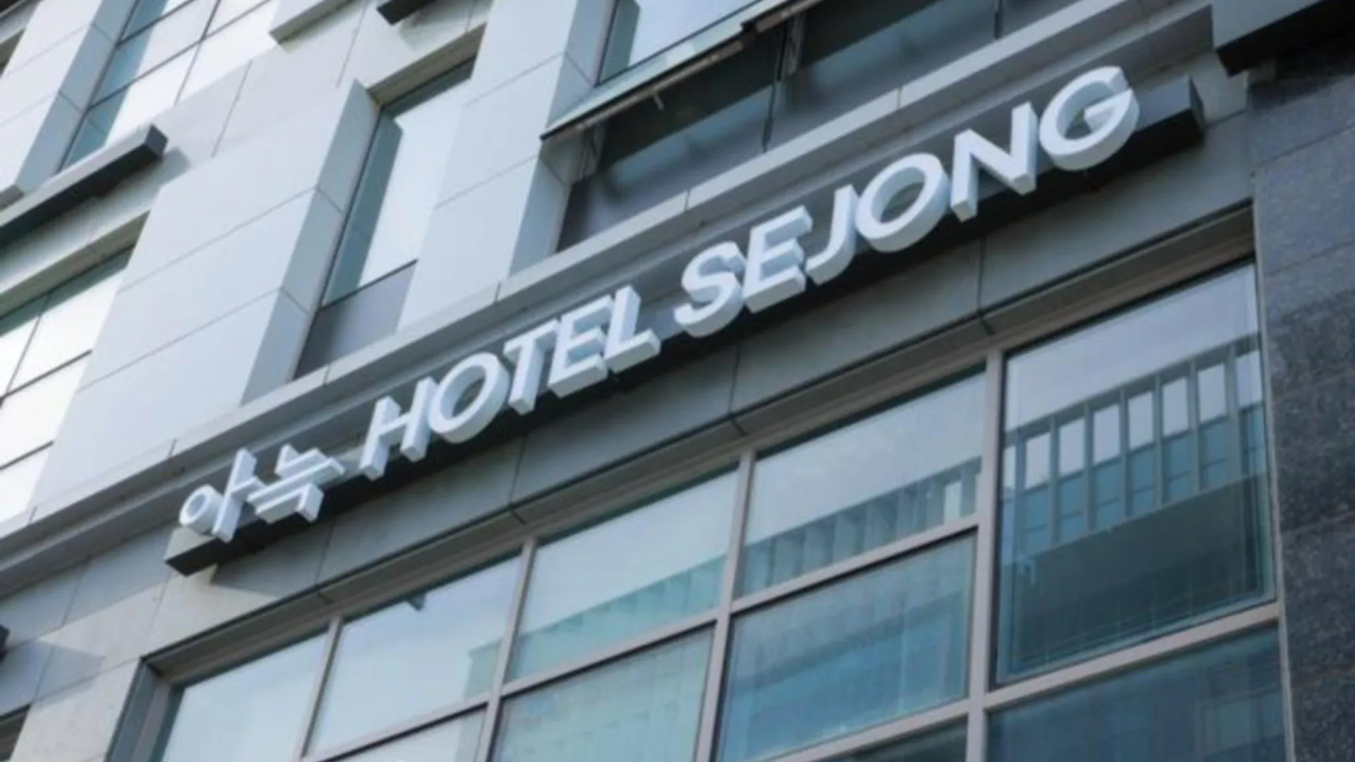 세종시 아늑호텔 세종점 호텔 로비