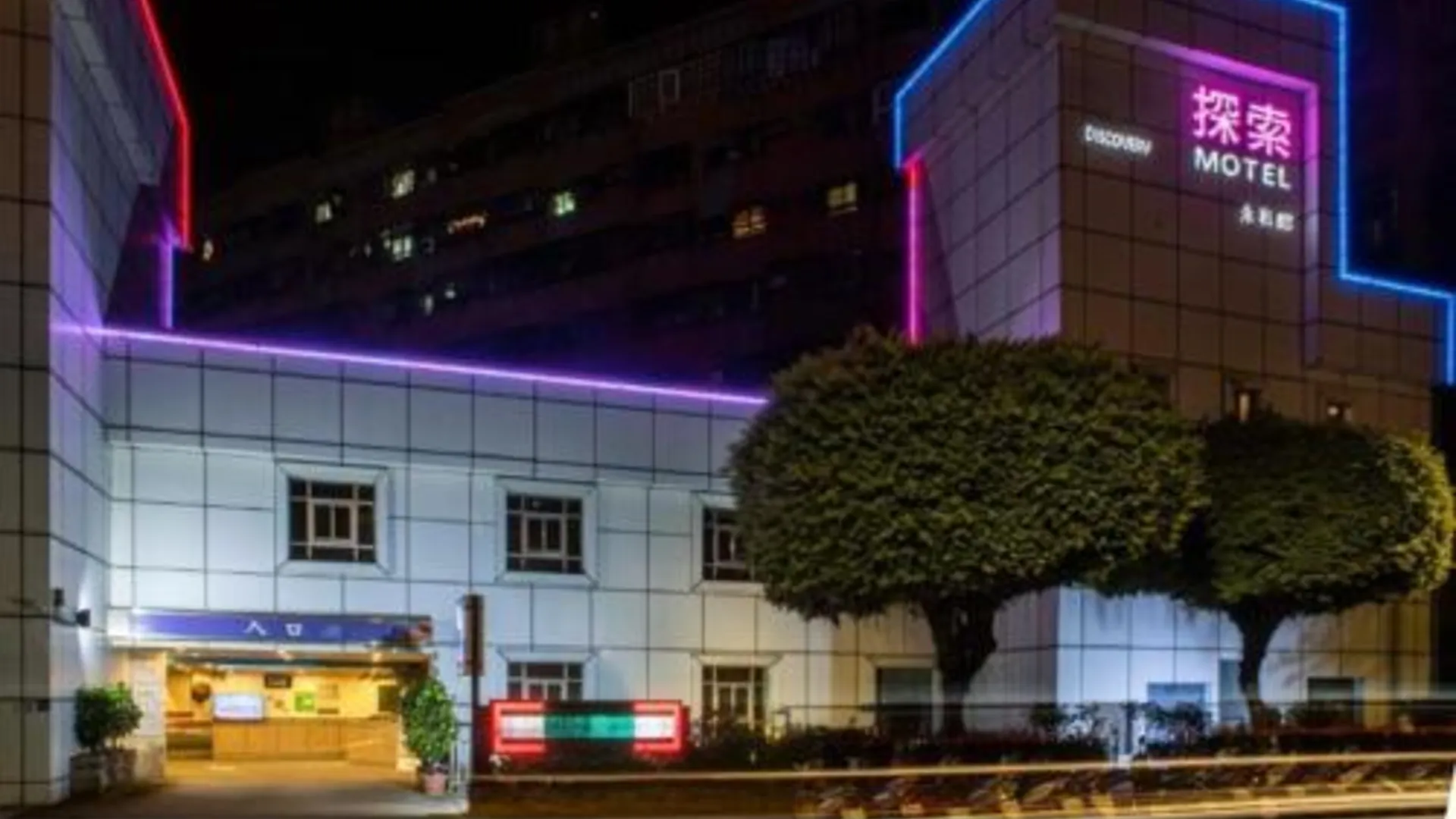 타이베이 Discovery Motel - Yonghe 3성급 호텔 로비