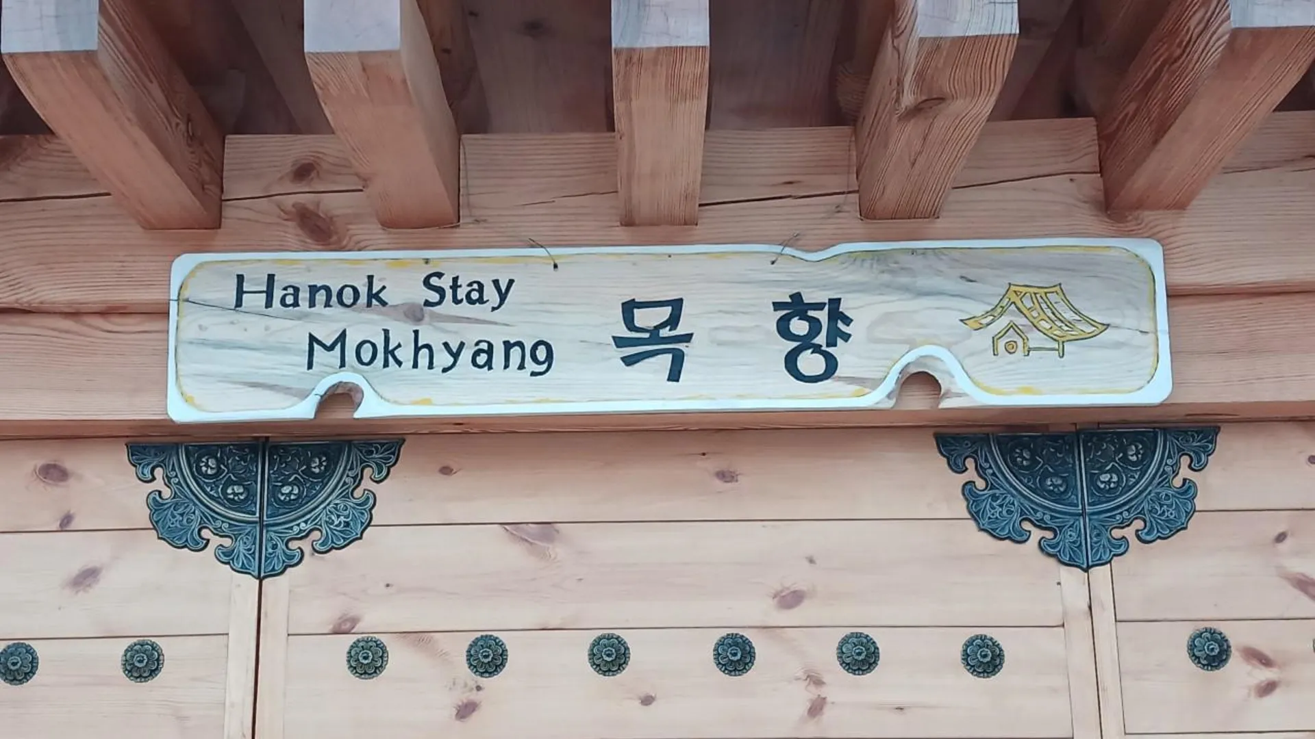 경주 경주 한옥스테이목향 1성급 게스트하우스 전망