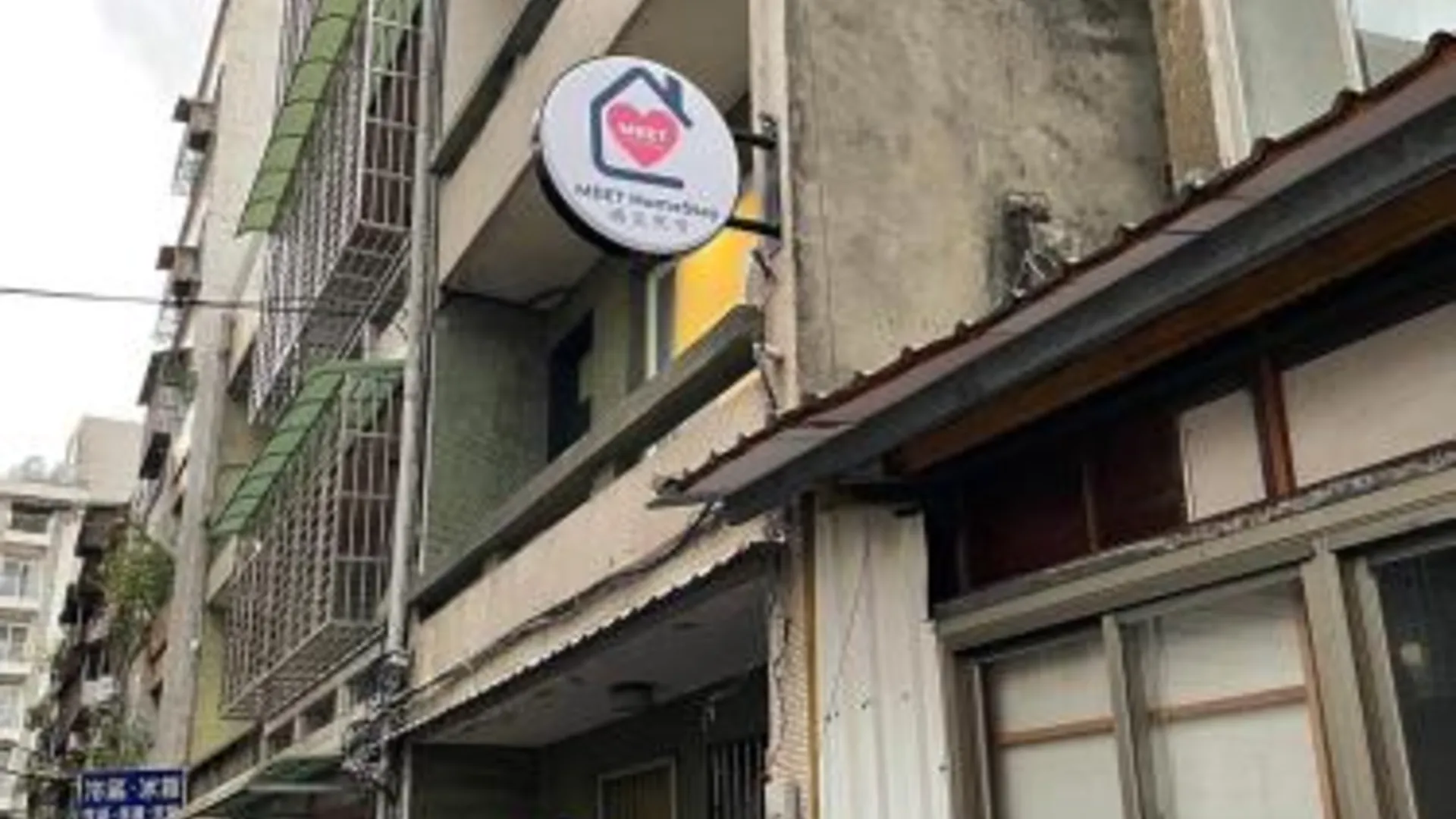 타이베이 淡水遇見民宿Meet Homestay 3성급 게스트하우스 로비