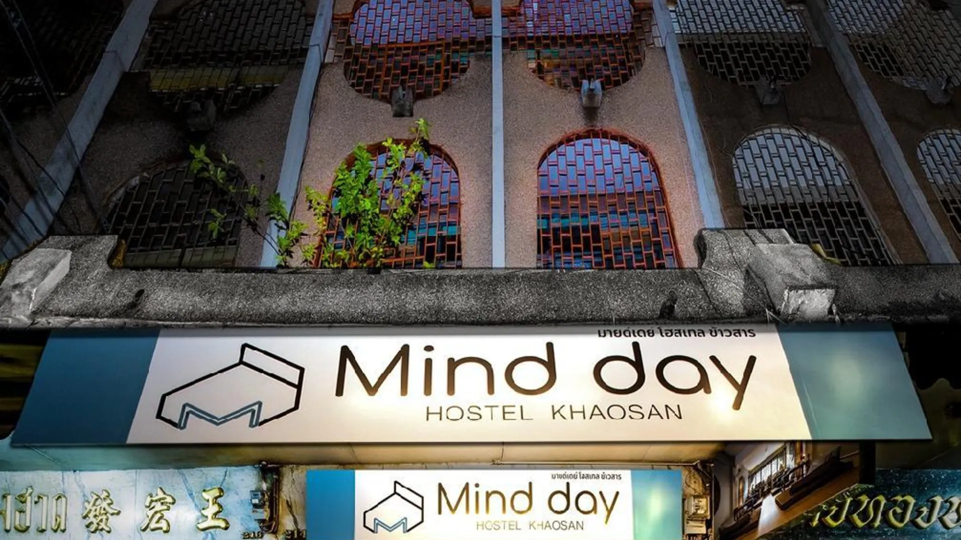 방콕 마인드 데이 호스텔 카오산 1성급 호텔 레스토랑