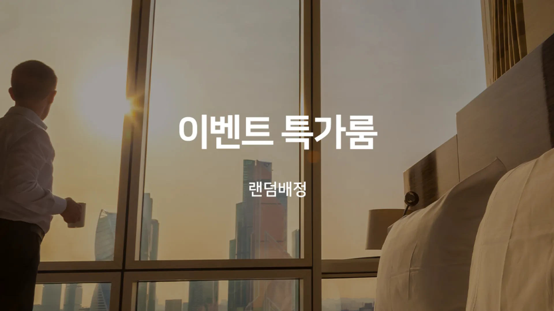 상주 상주 S 무인텔 호텔 부대시설