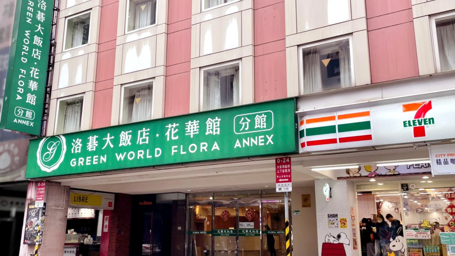 타이베이 그린 월드 플로라 아넥스 3성급 호텔 외관