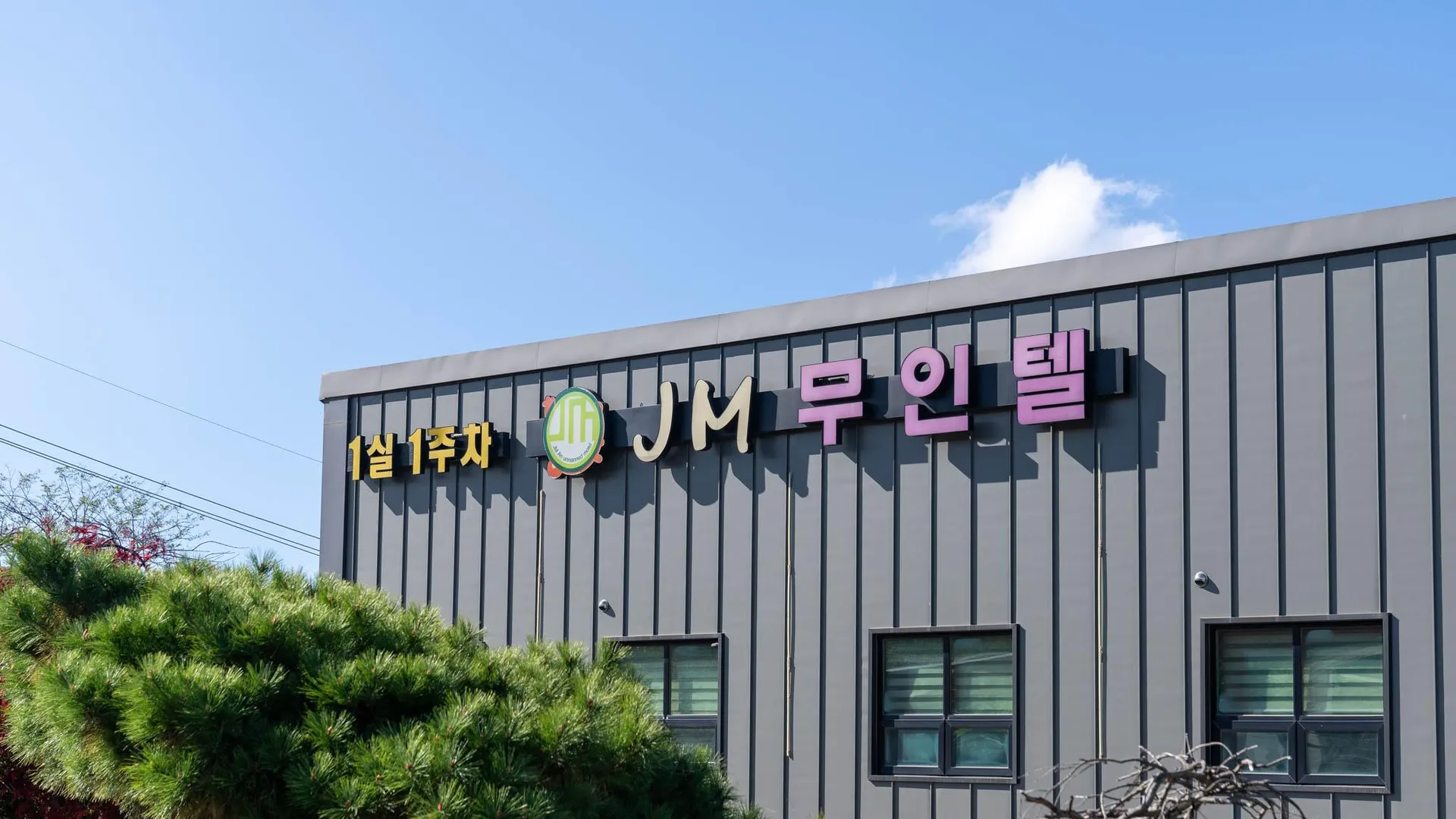 양양 양양 JM 무인텔 호텔 레스토랑