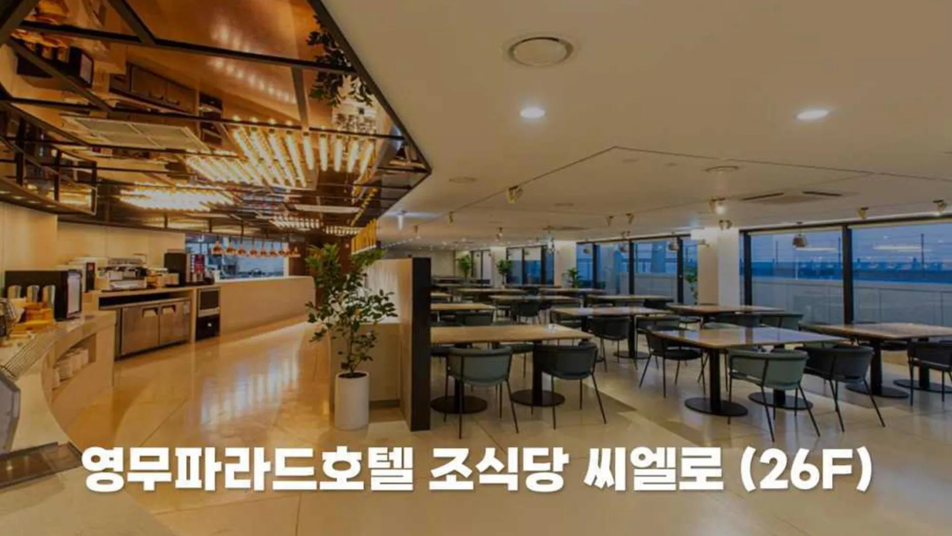 부산 부산 영무 파라드 호텔 해운대 비치 4성급 호텔 레스토랑