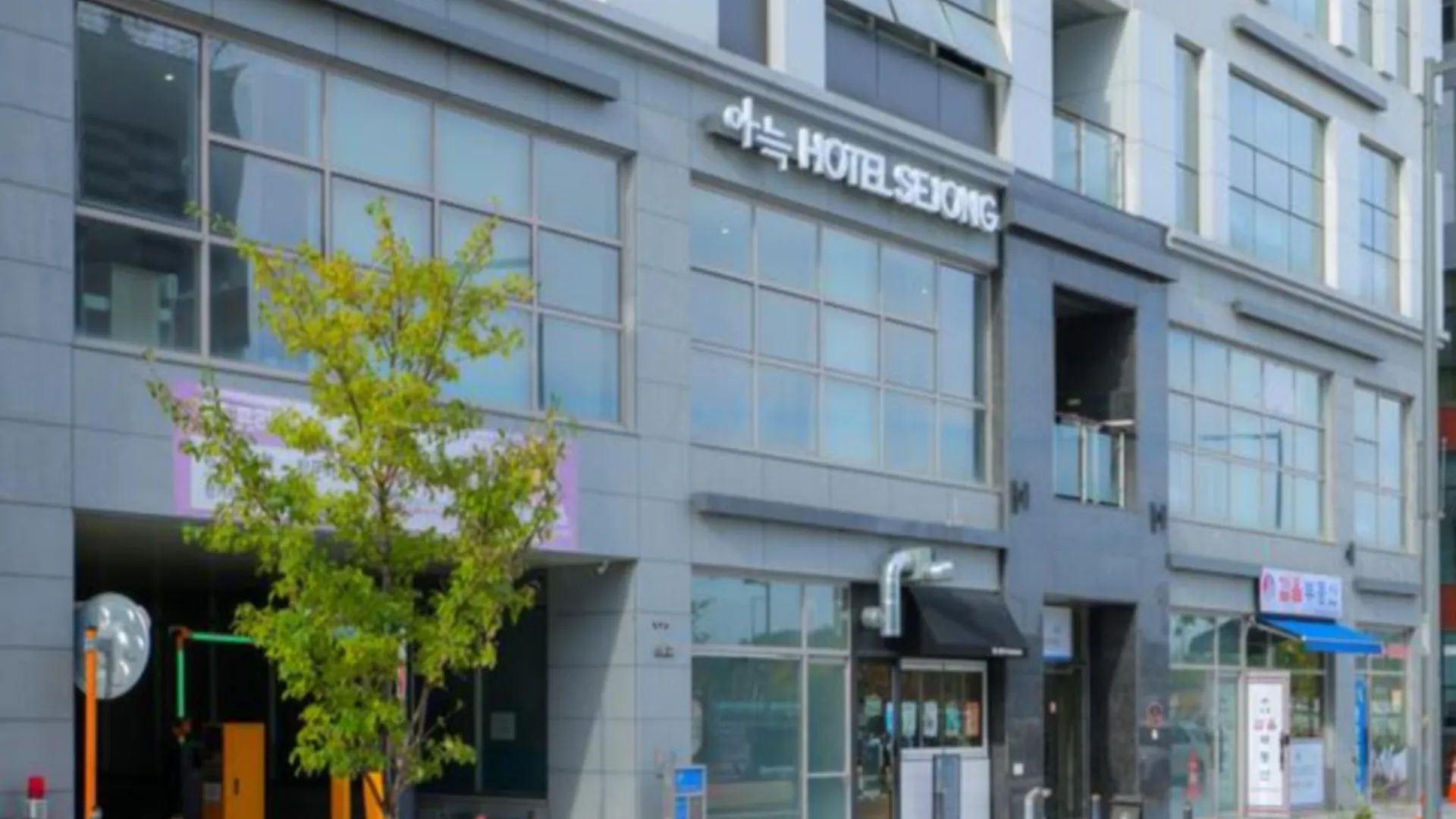 세종시 아늑호텔 세종점 호텔 외관