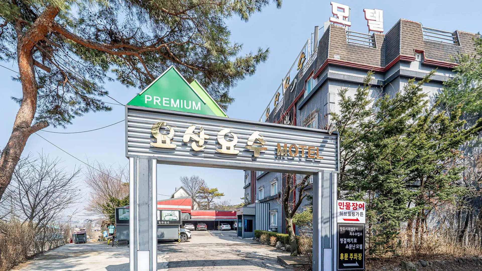 양주시 양주 요산요수 호텔 레스토랑