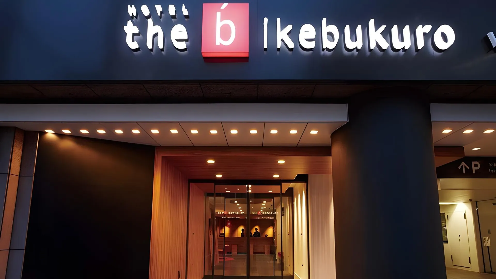 도쿄 / 동경 더 b 이케부쿠로 3성급 호텔 객실