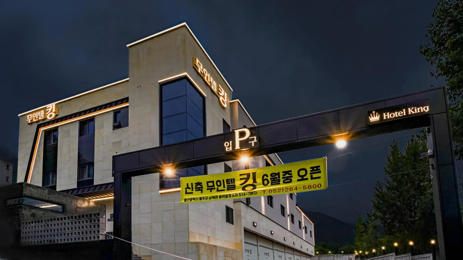 울산 울산 영남알프스 무인텔 킹 1성급 호텔 로비