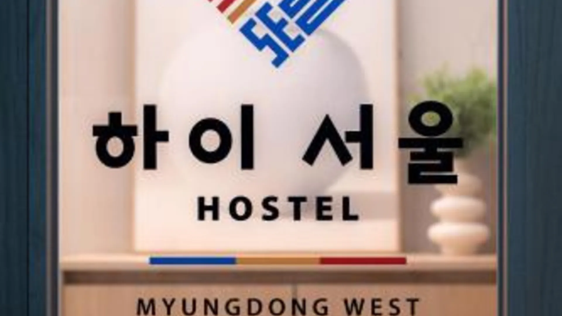 서울 Hi Seoul Hostel West 호텔 객실