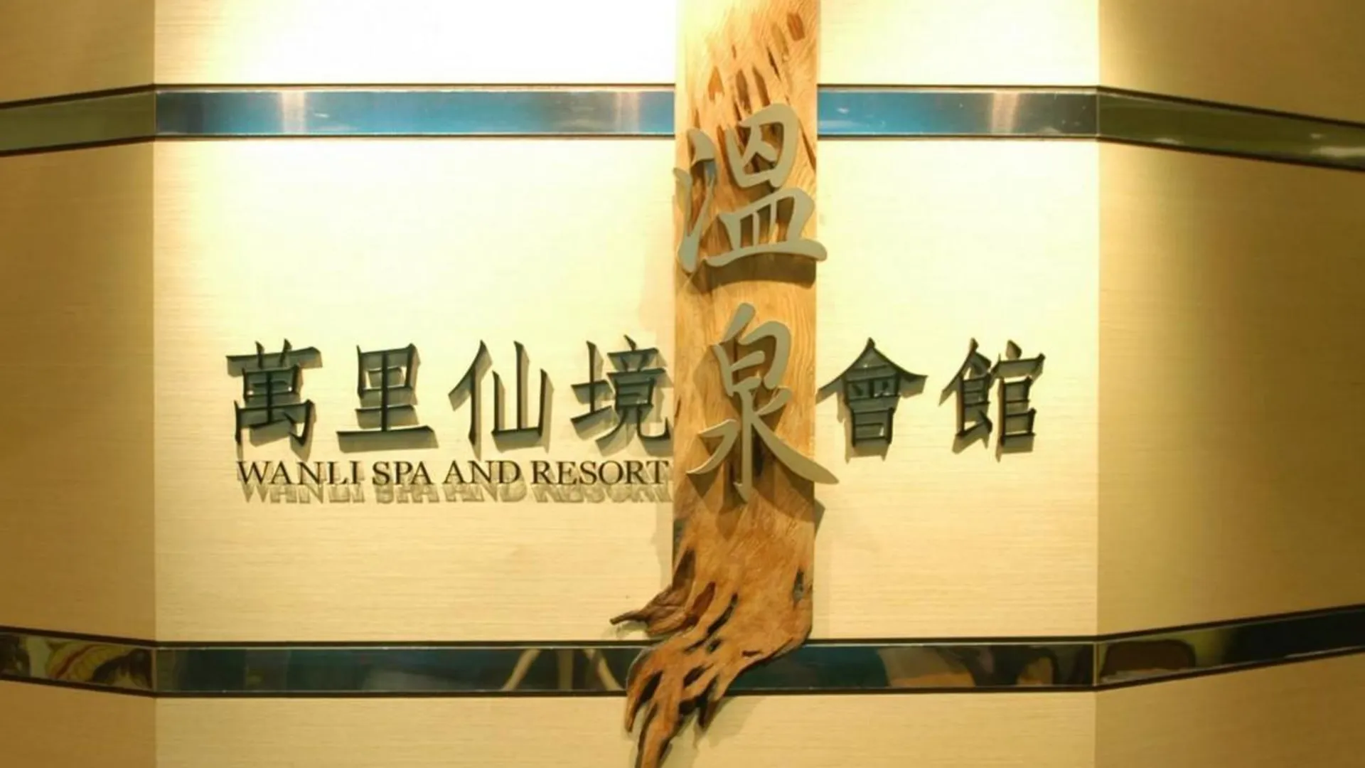 타이베이 완리 스파 앤 리조트 3성급 호텔 객실