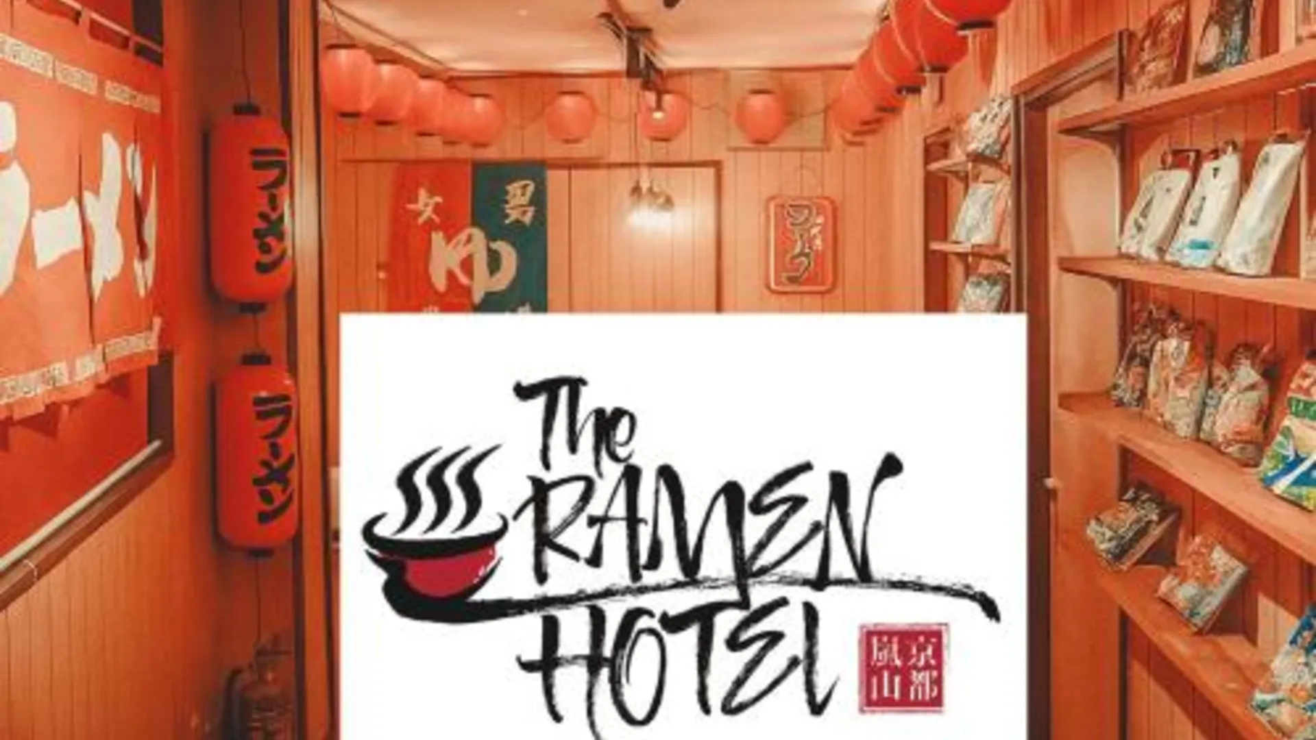 교토 ご当地ラーメン食べ放題 "The RAMEN HOTEL" -京都嵐山- 호텔 객실
