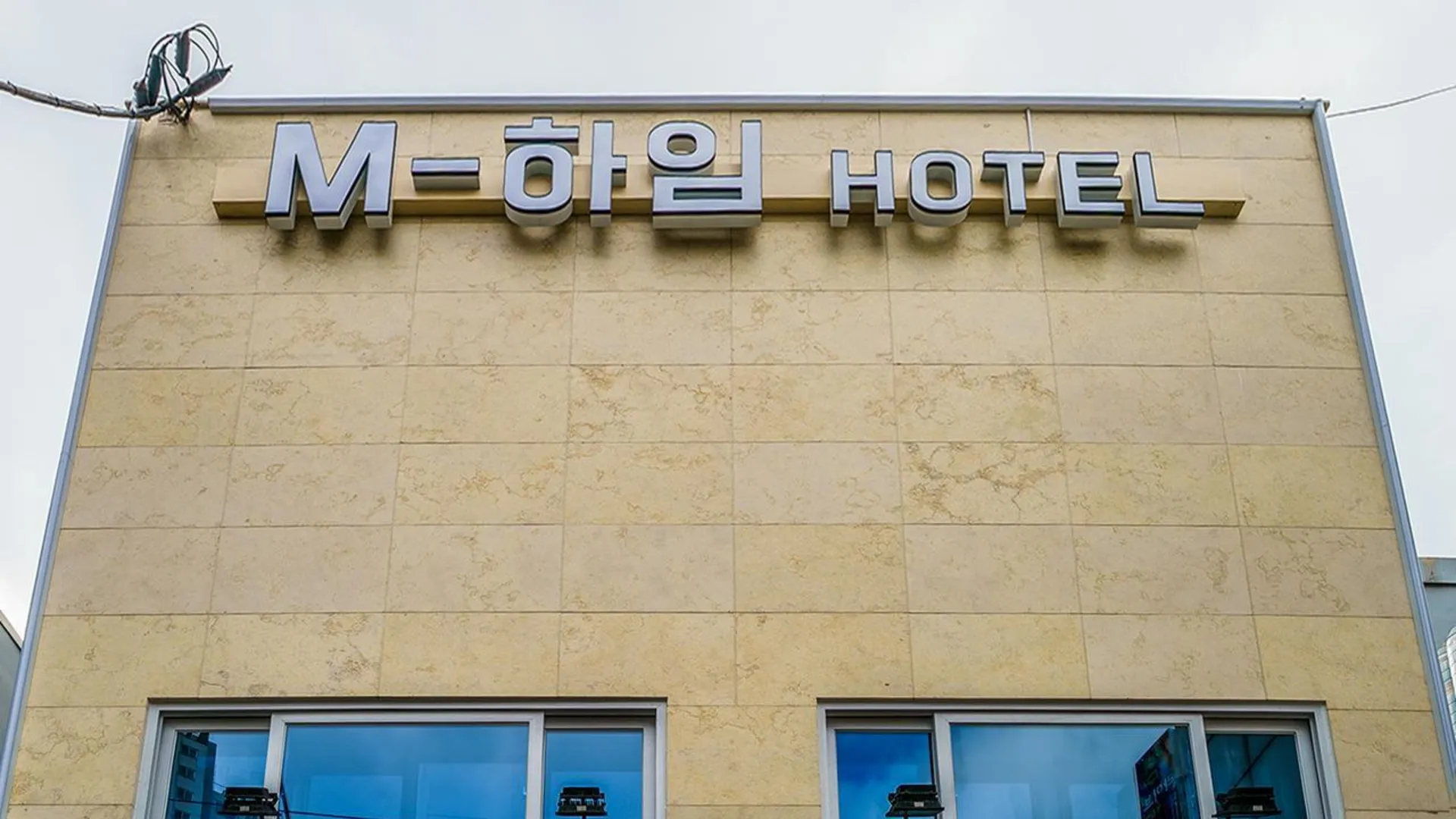 서울 강동 엠하임 명일역 1성급 호텔 레스토랑