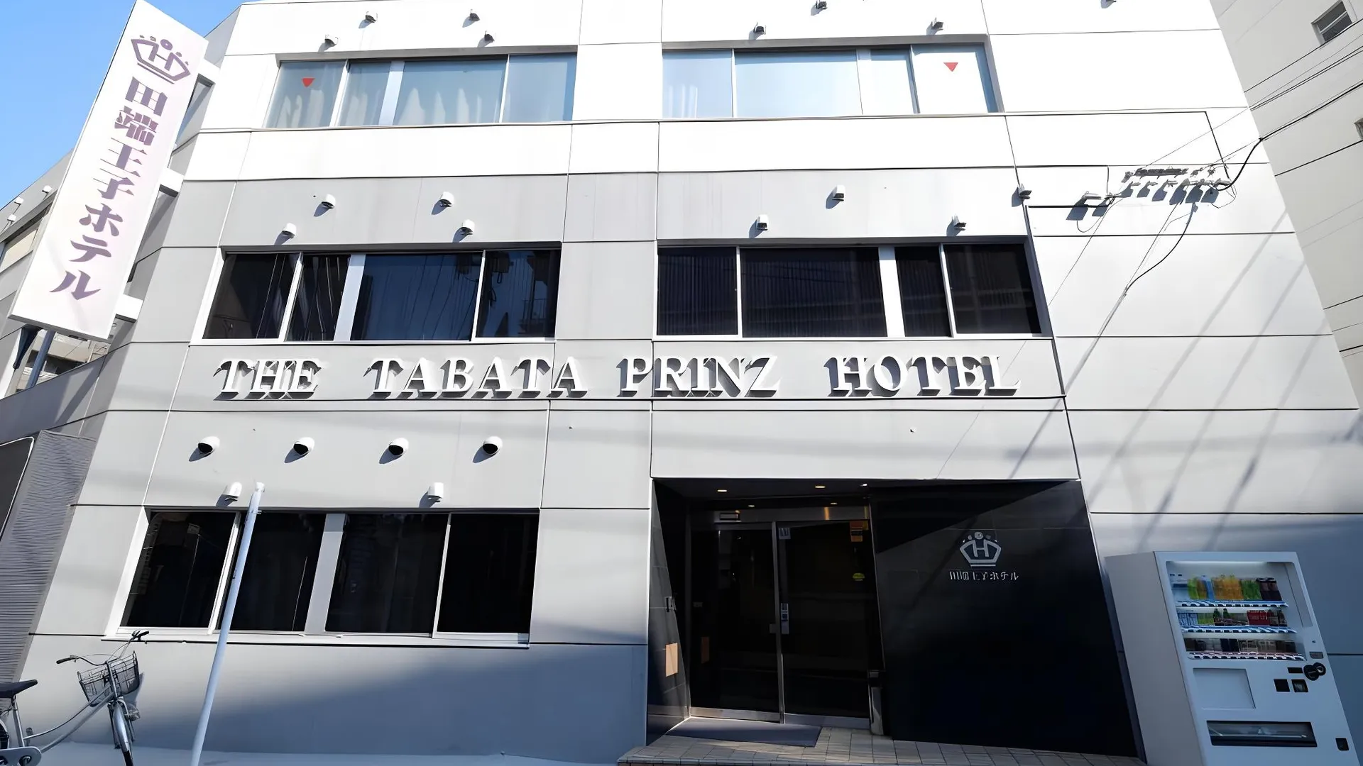 도쿄 / 동경 타바타 프린스 호텔 3성급 호텔 객실