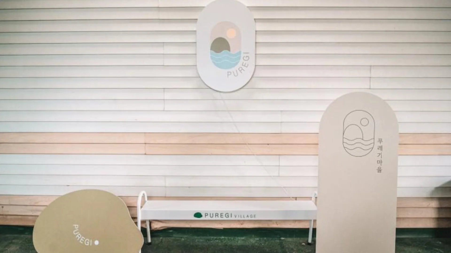 당진 당진 푸레기마을펜션 1성급 게스트하우스 레스토랑