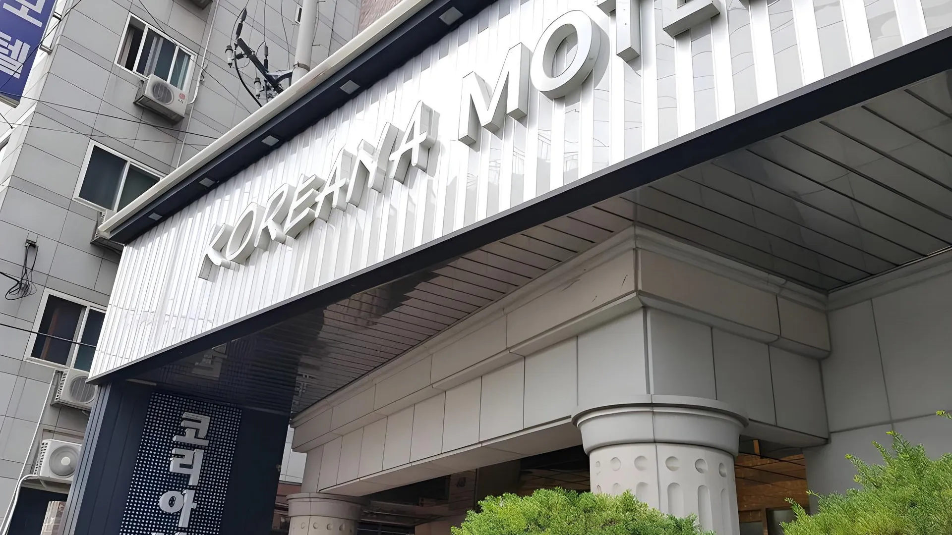 부산 코리아나 모텔 2성급 호텔 레스토랑