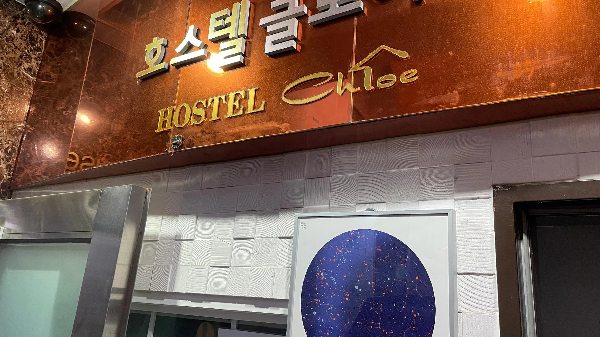 서울 호스텔 클로이 3성급 호텔 외관