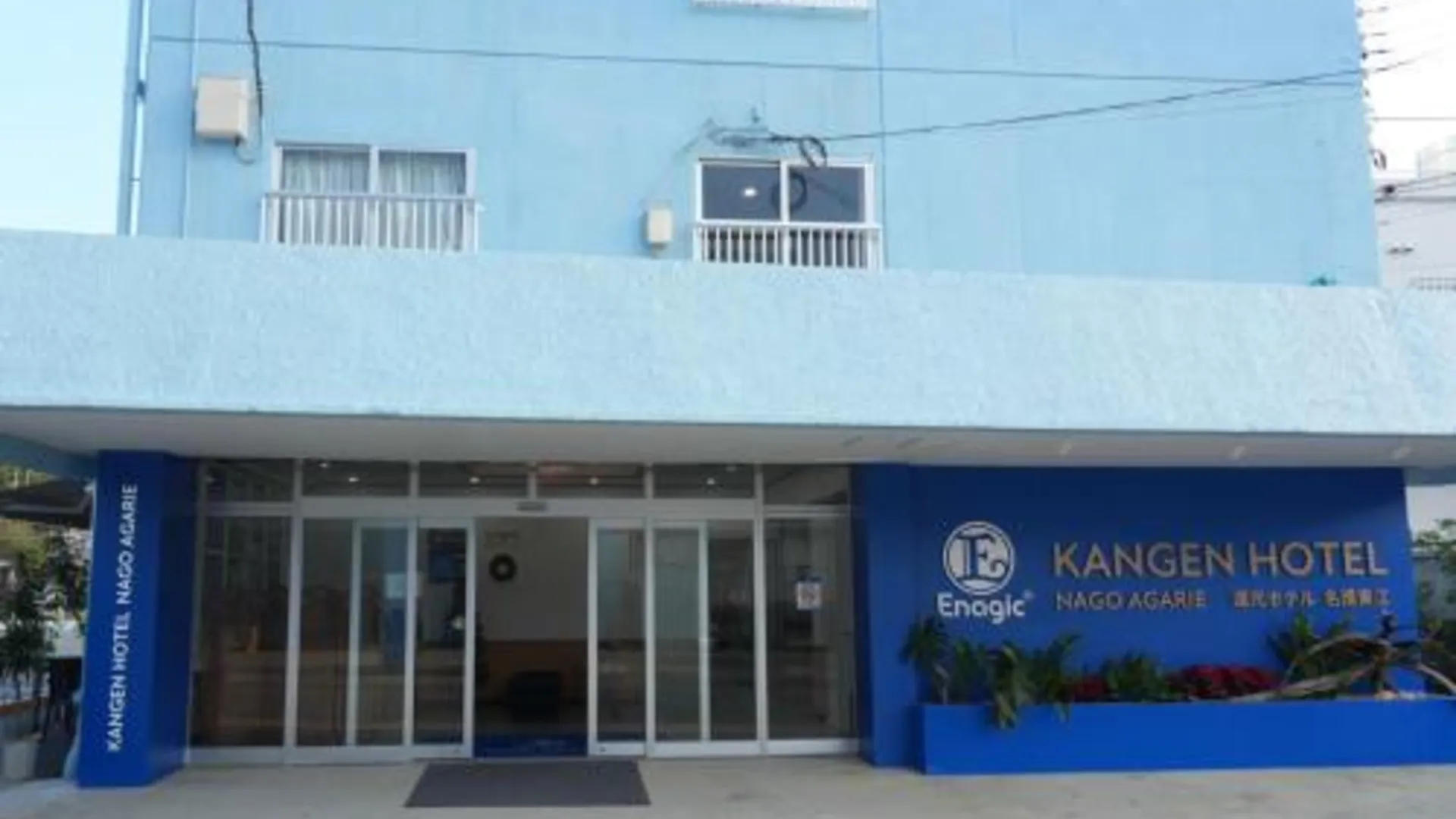 오키나와 본섬 還元ホテル 名護東江 호텔 레스토랑