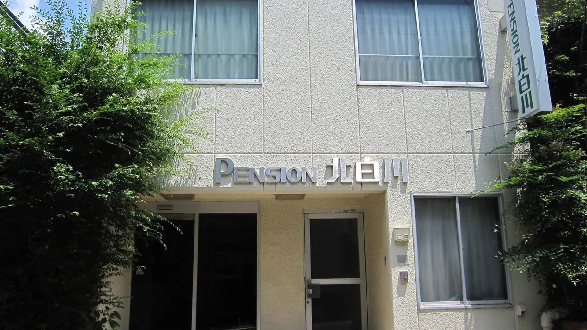 교토 펜션 기타시라카와 1성급 호텔 부대시설