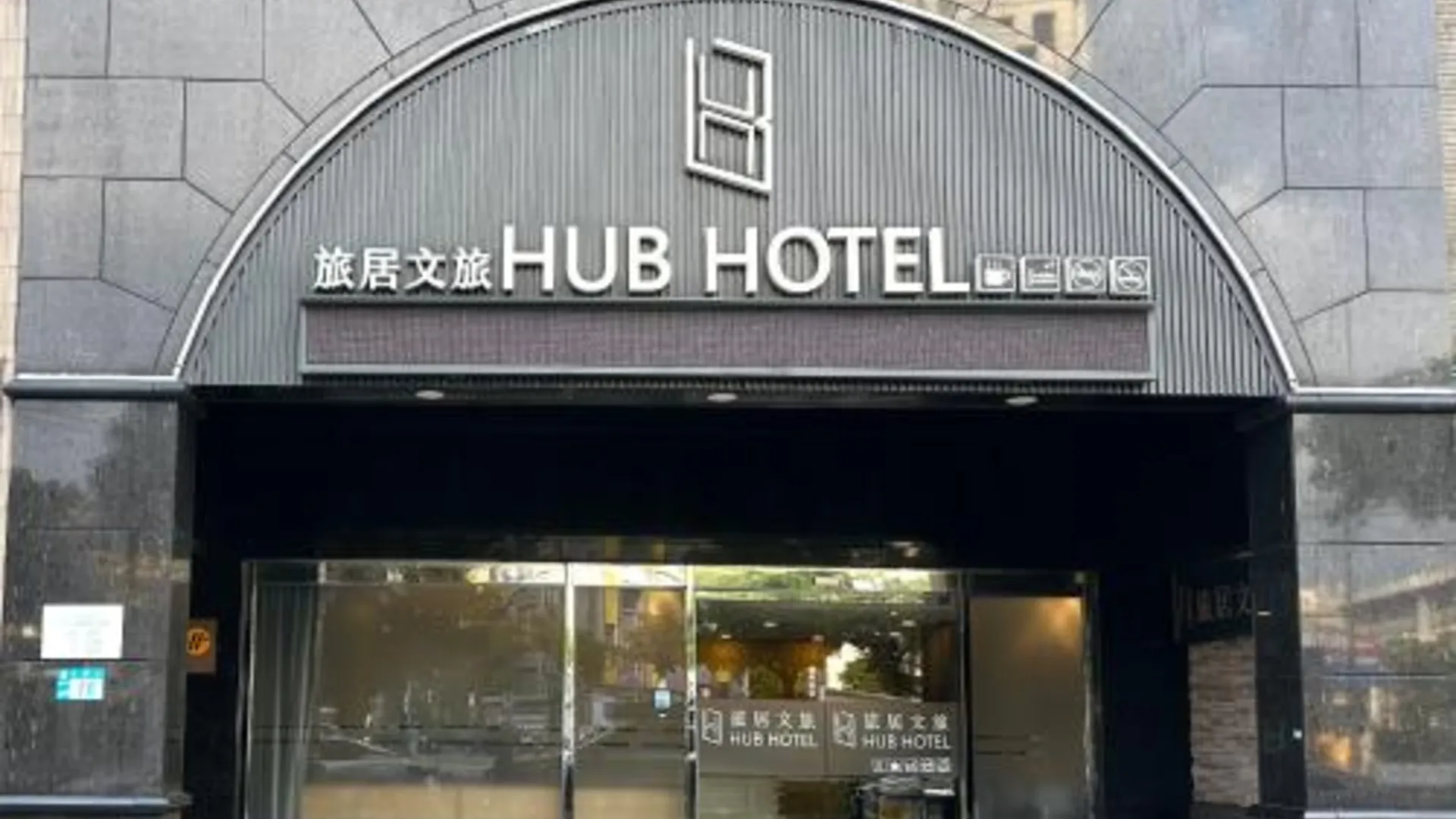 타이베이 허브 호텔 - 반차오 3성급 호텔 객실