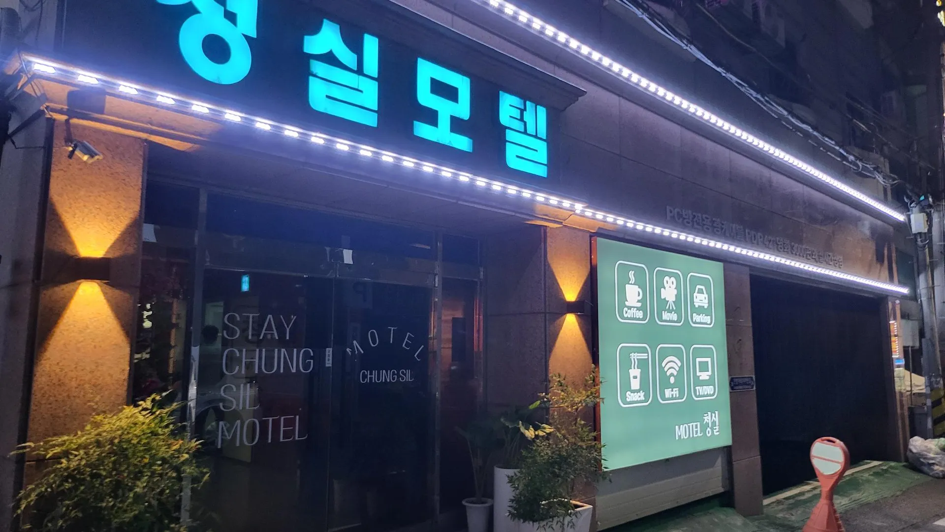 대전 대전 중리 청실모텔 1성급 호텔 수영장