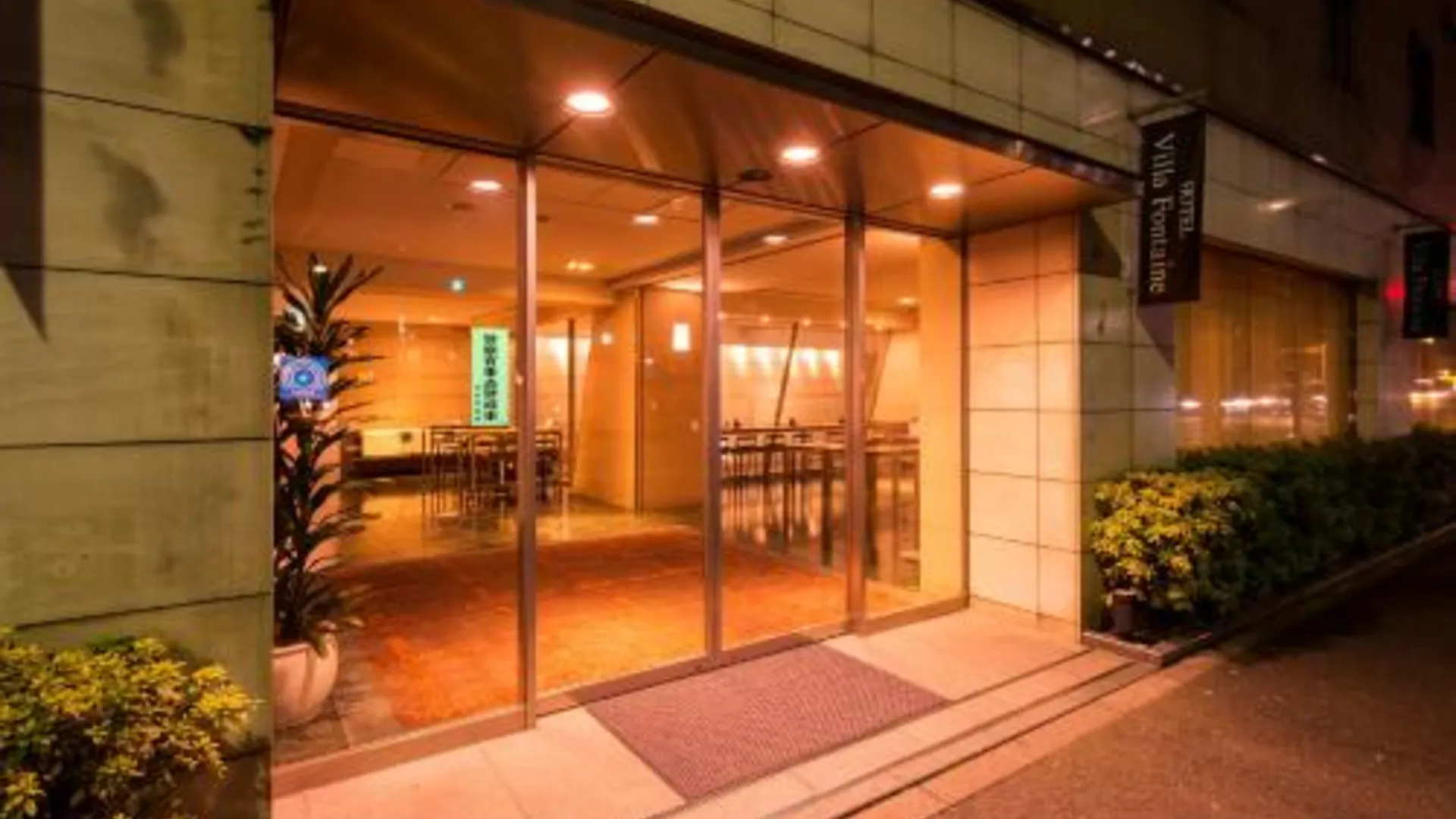 도쿄 / 동경 호텔 빌라 폰테인 도쿄-우에노 오카치마치 3성급 호텔 레스토랑