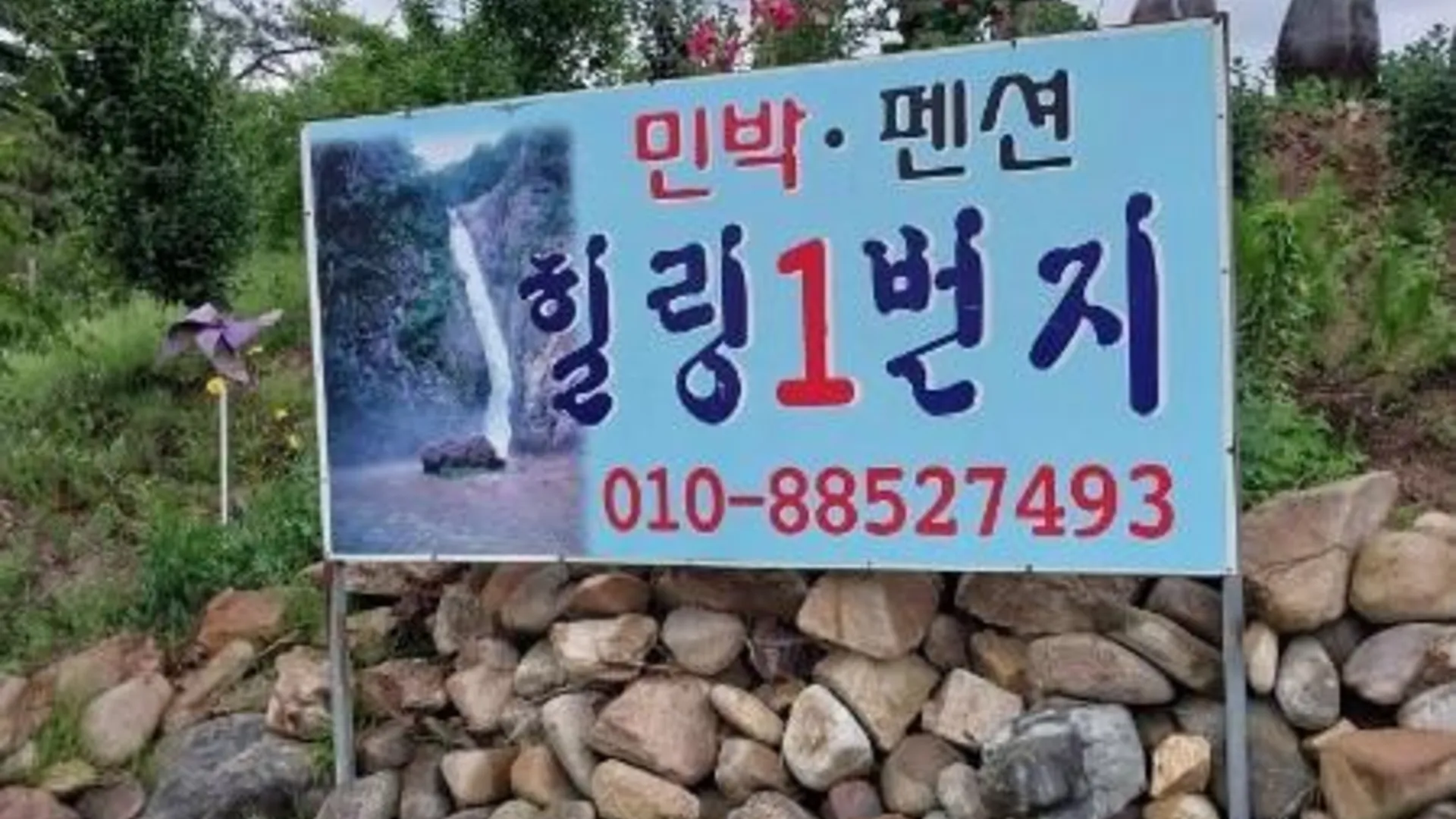 영동군 영동 힐링1번지펜션 2성급 게스트하우스 전망