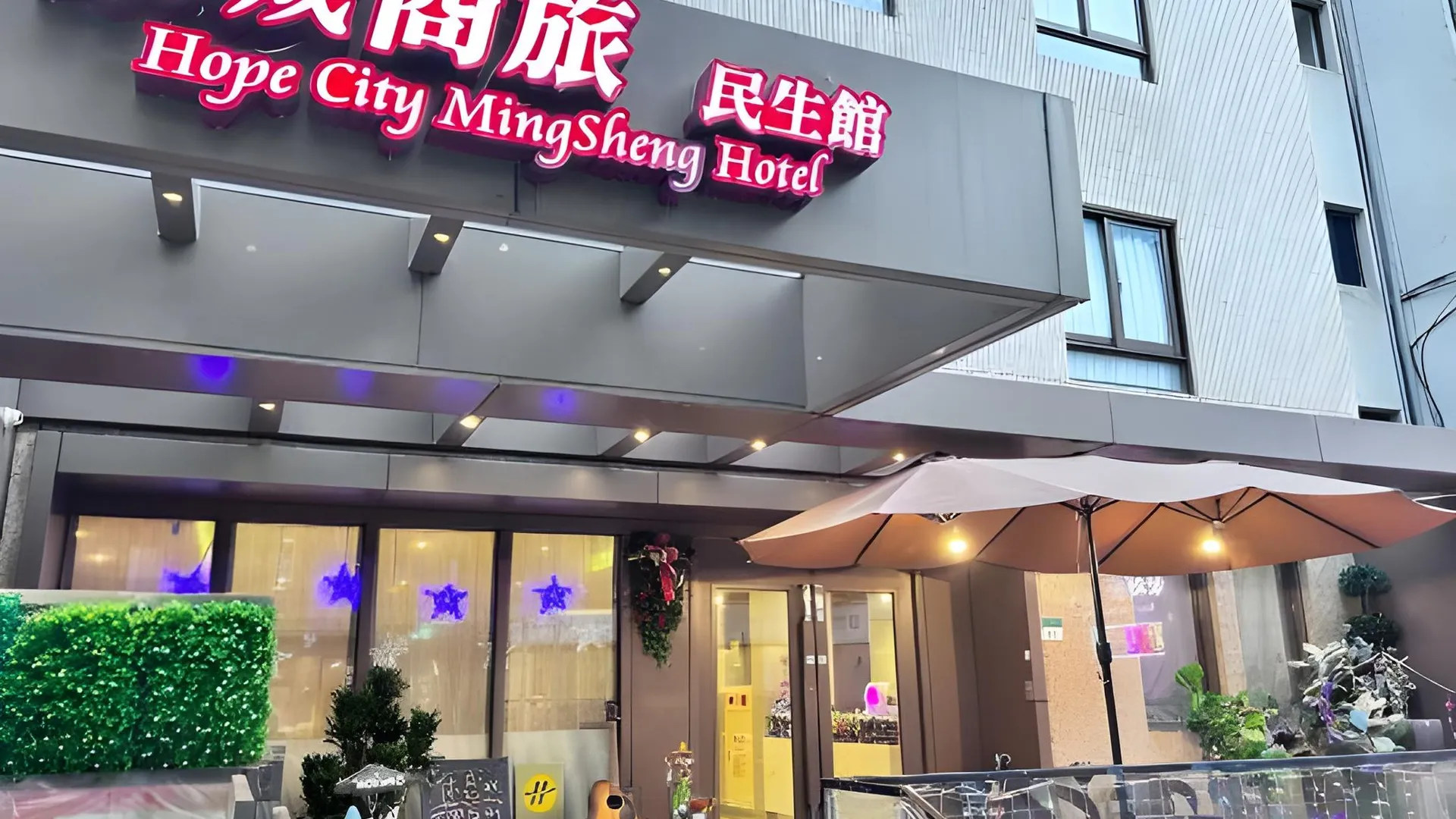 타이베이 호프 시티 민성 호텔 3성급 호텔 수영장