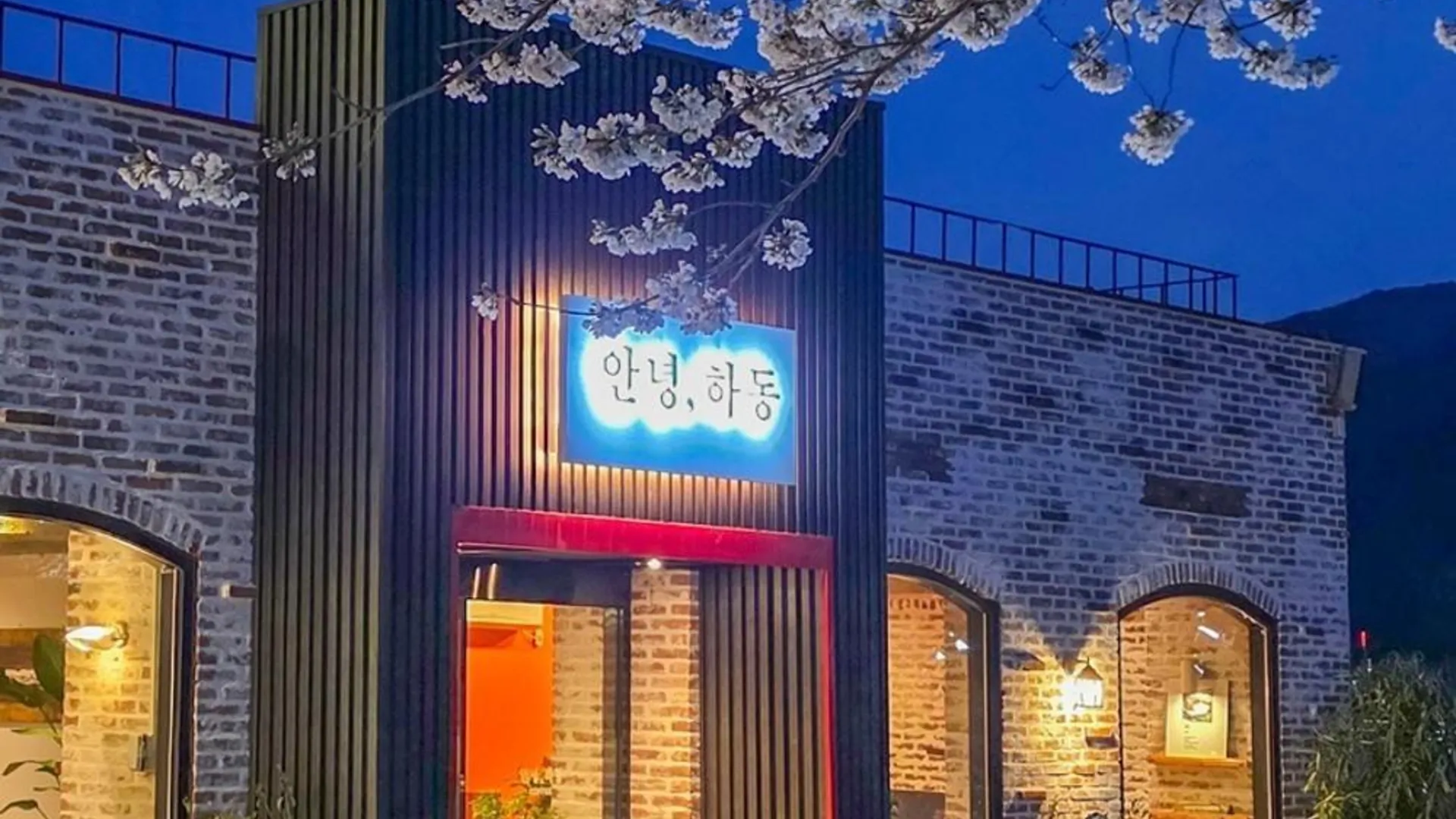 하동 안녕,하동펜션 3성급 게스트하우스 외관