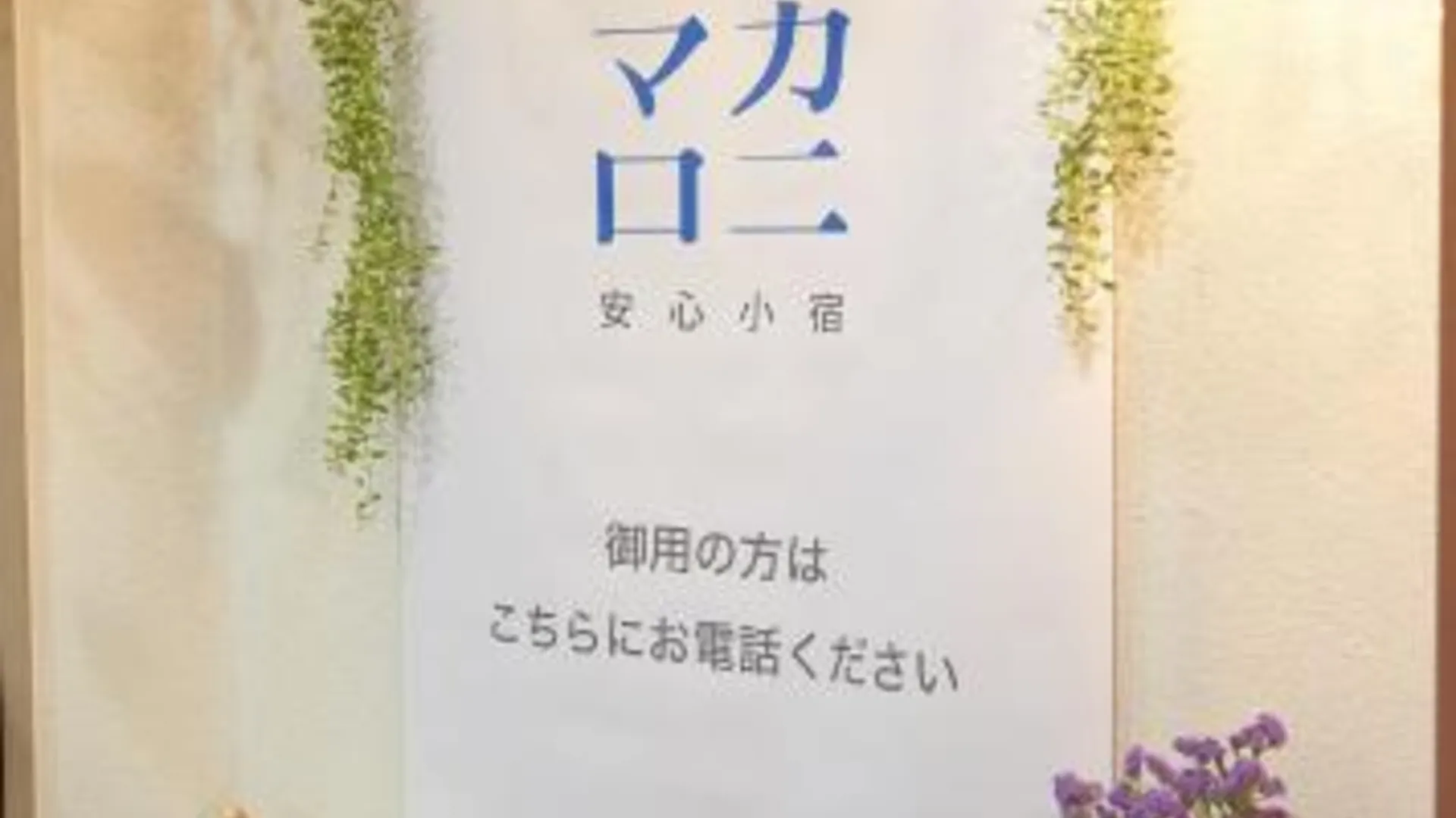 오사카 호텔 4F 마카로니 2성급 호텔 스위트룸