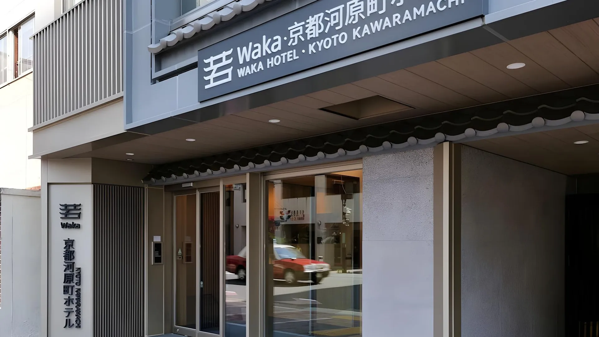 교토 와카 교토 가와라마치 호텔 4성급 호텔 레스토랑