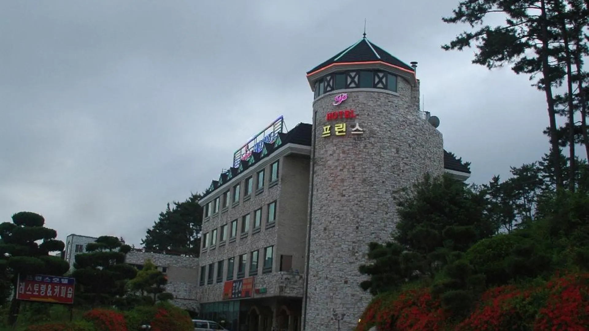 고성 고성 프린스호텔 4성급 호텔 외관