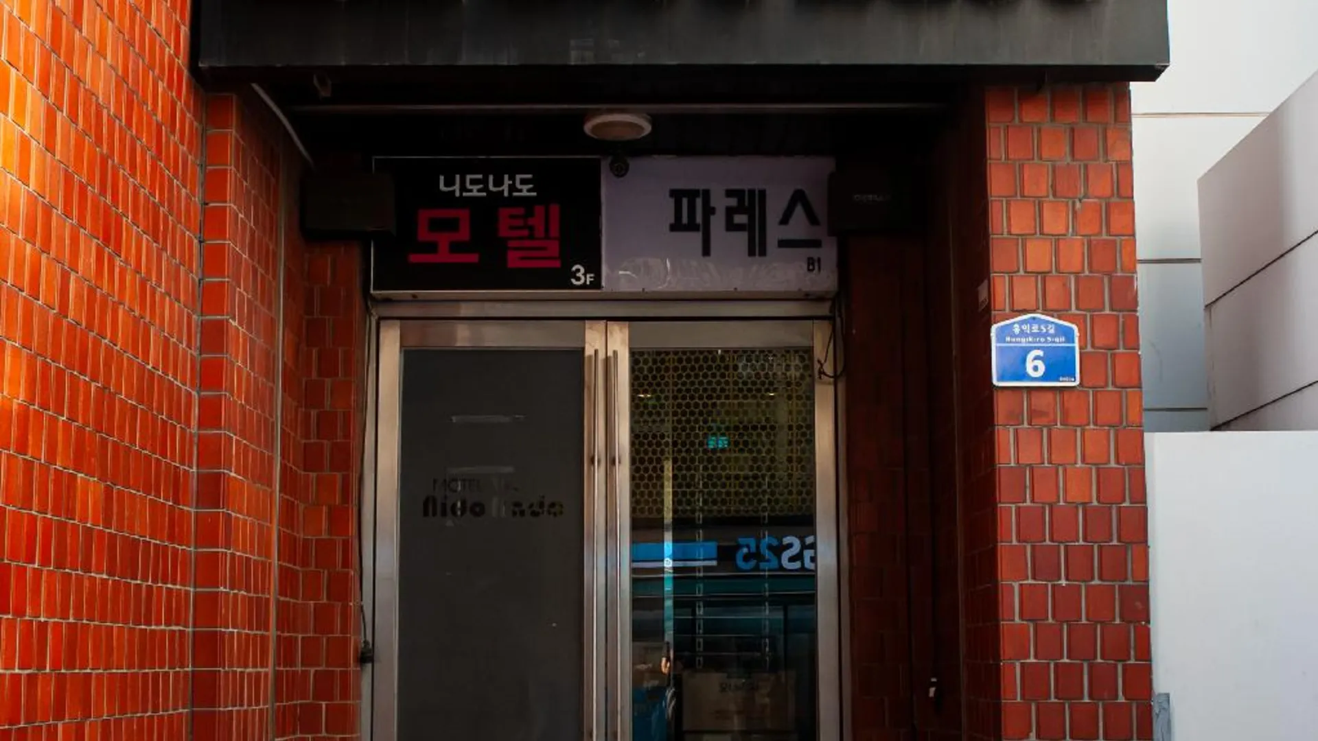 서울 니도나도 모텔 호텔 객실