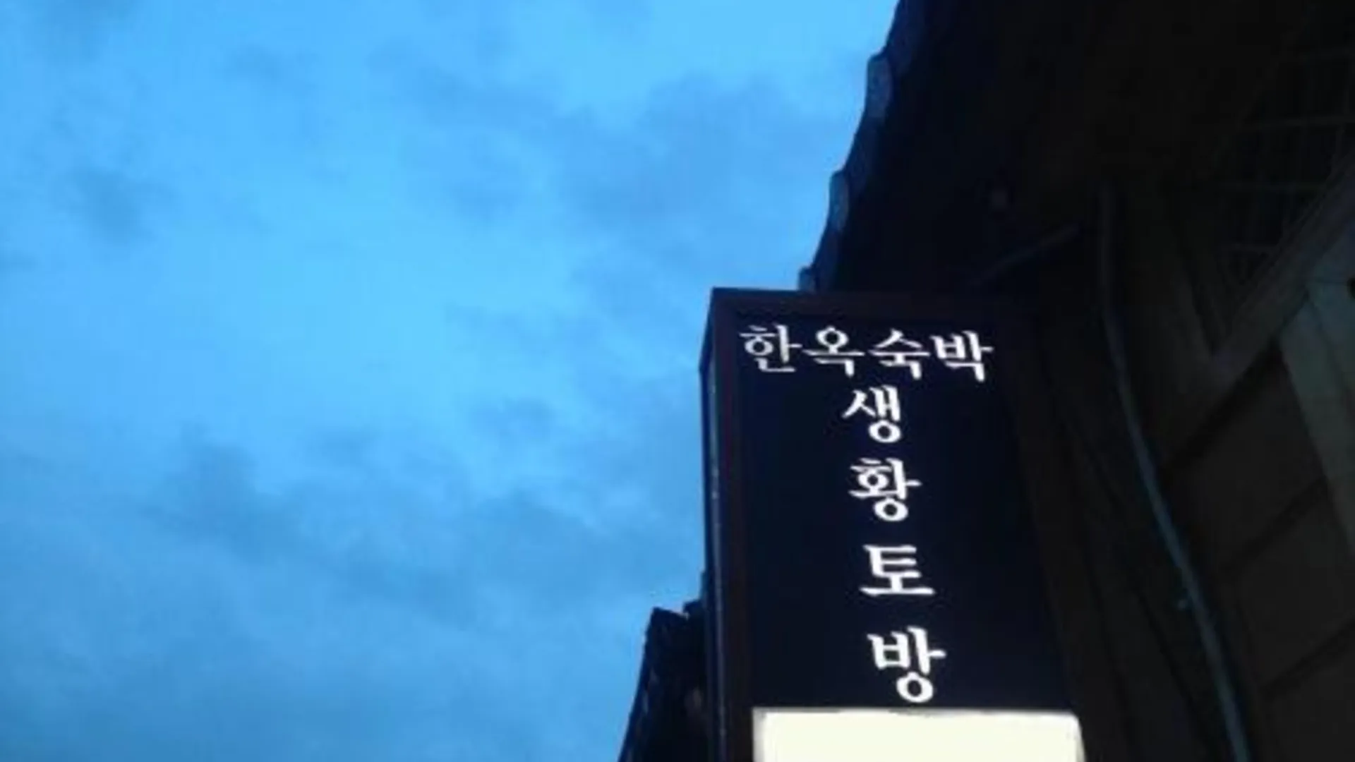 전주 전주 생황토방 펜션 2성급 게스트하우스 전망
